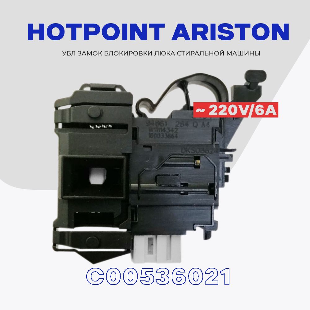 УБЛ для стиральной машины Hotpoint Ariston C00536021 (DKS08 624, W11114342)  - замок блокировки люка ROLD (series DKS08) - купить с доставкой по  выгодным ценам в интернет-магазине OZON (1407965117)