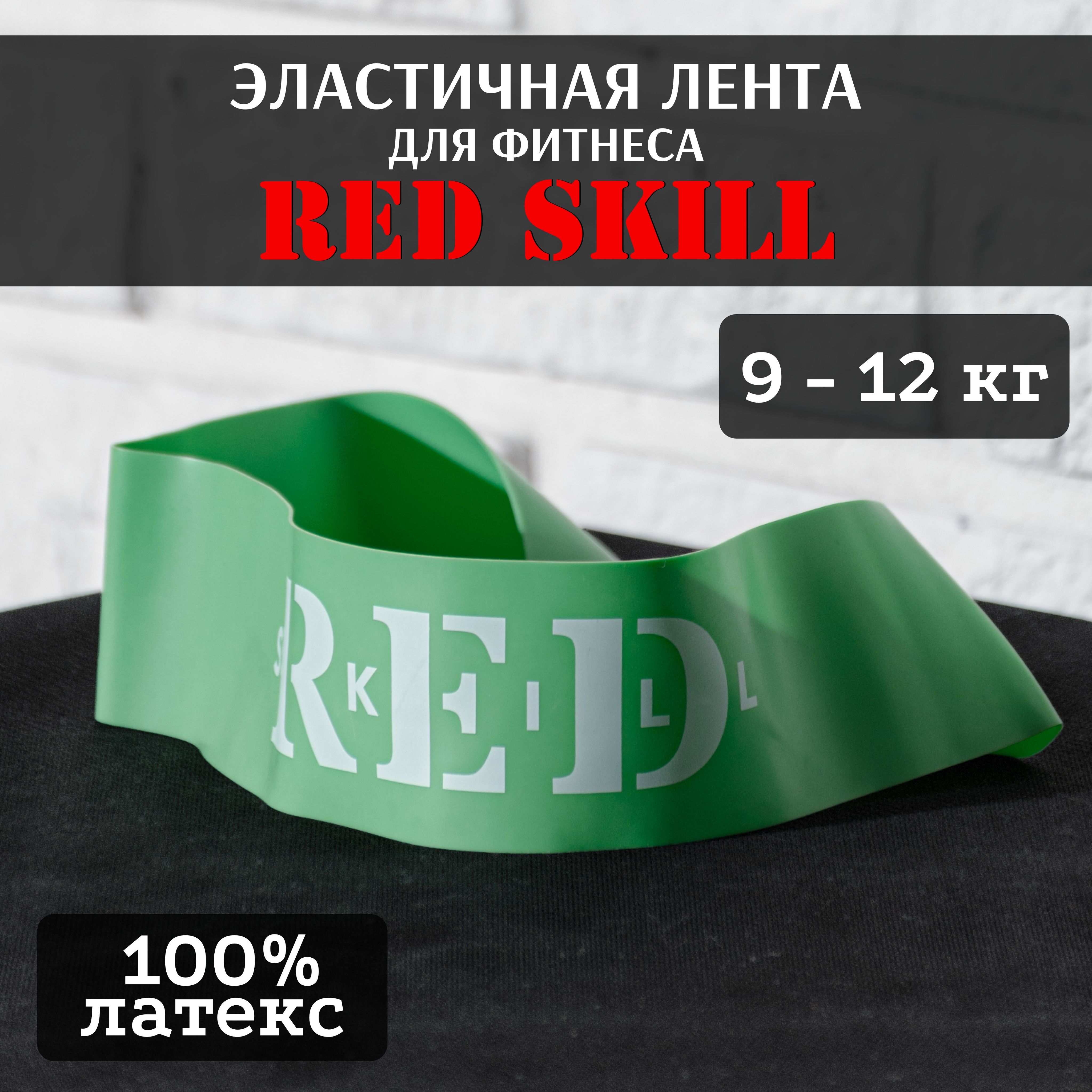 ЭластичнаялентадляфитнесаREDSkill9-12кг