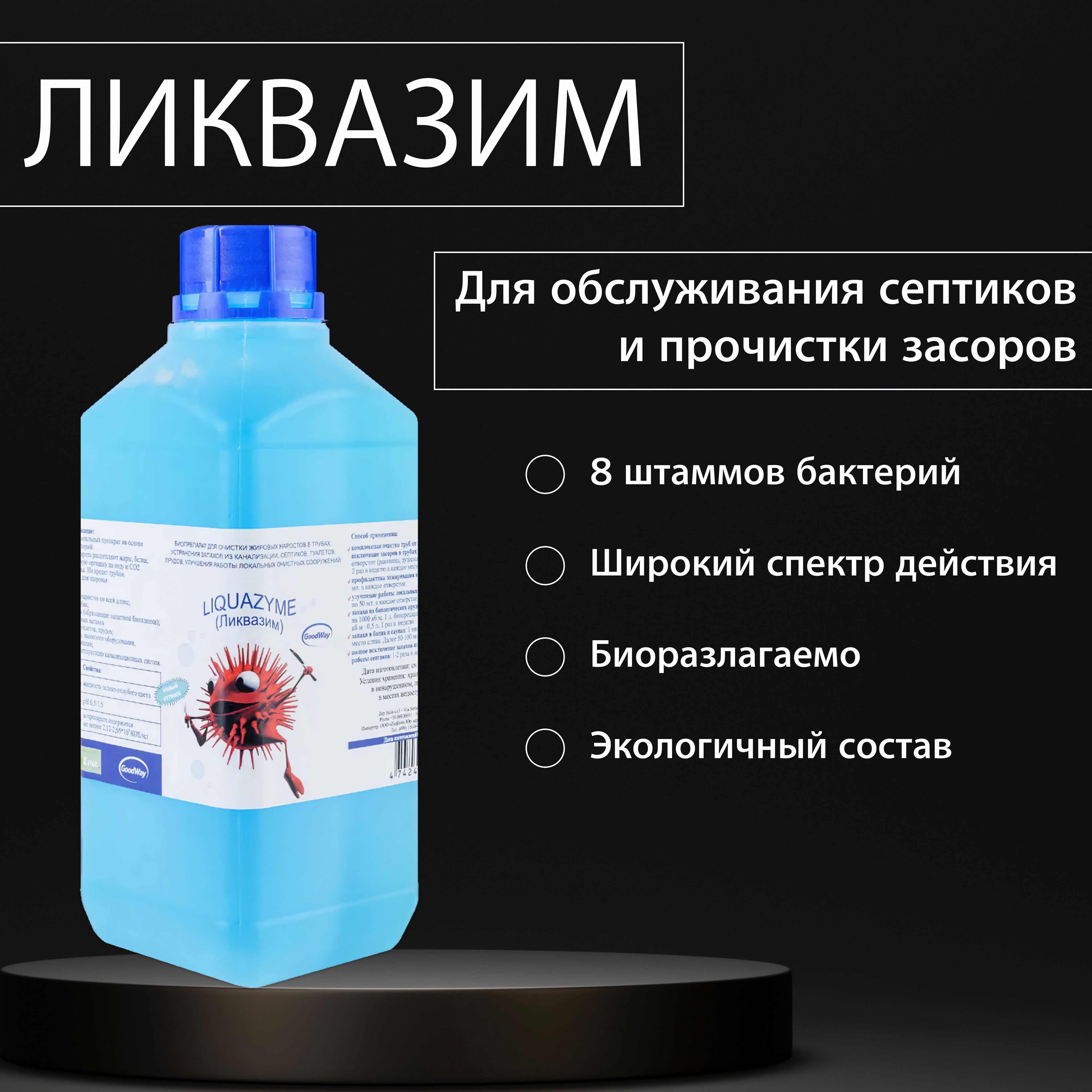 Средство для септиков и очистки труб от засоров Ликвазим 1 л, бактерии для  септиков, биопрепарат