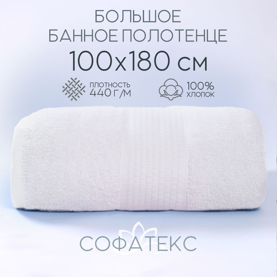 SofatexПолотенцебанноеnatural,Хлопок,100x180см,белый,1шт.