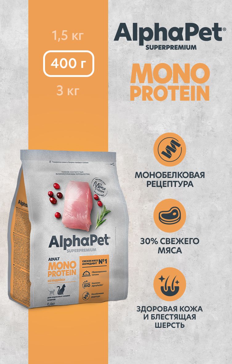 Сухой полнорационный корм холистик MONOPROTEIN из индейки для взрослых кошек AlphaPet Superpremium 0,4 кг