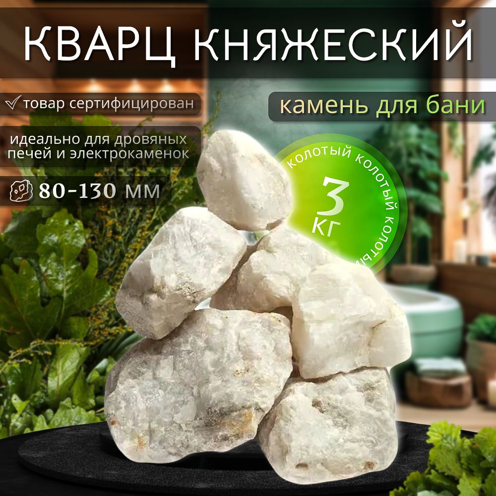 Камни для бани Кварц колотый 3 кг (фракция 80-130)