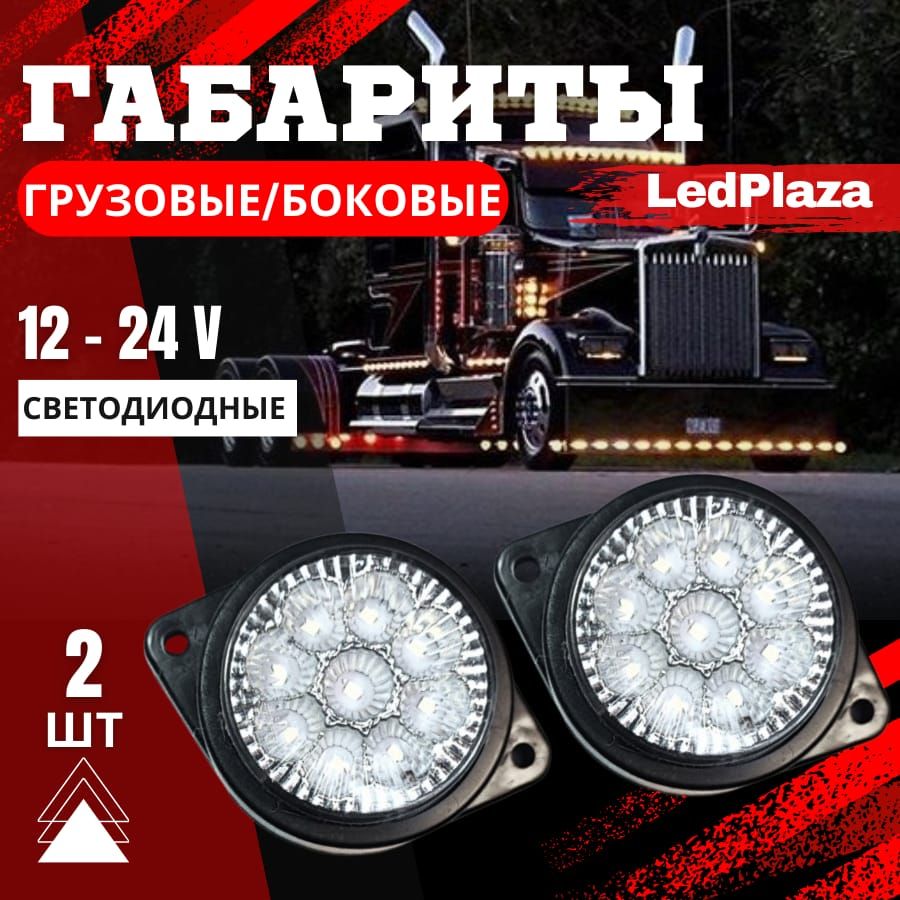 LedPlaza Фонарь габаритный, Светодиодная, 2 шт., арт. S707-white