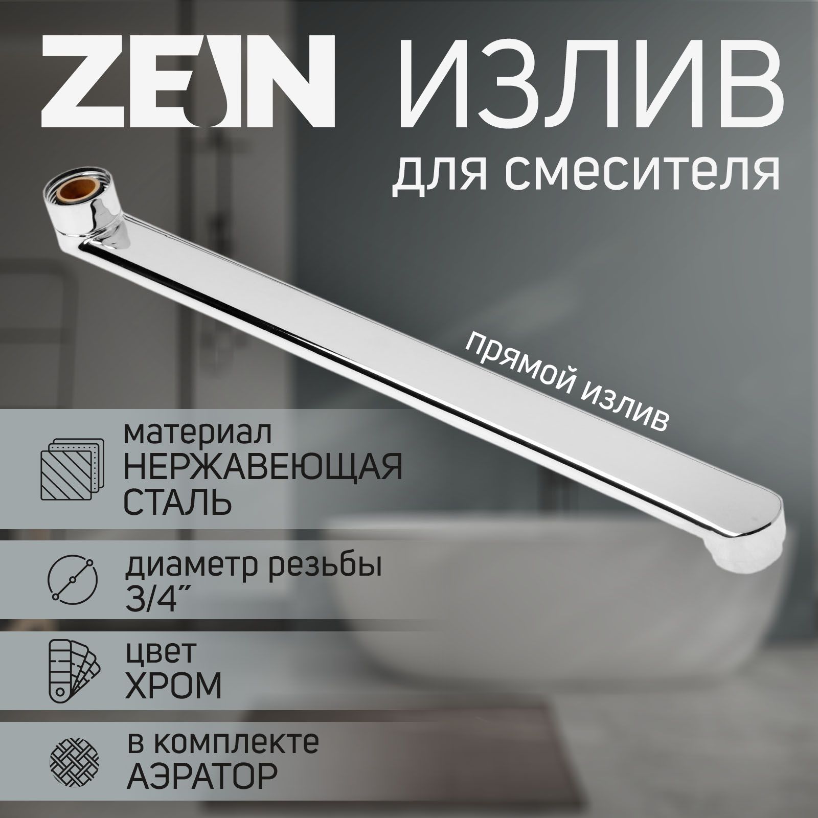 Излив для смесителя ZEIN, прямой