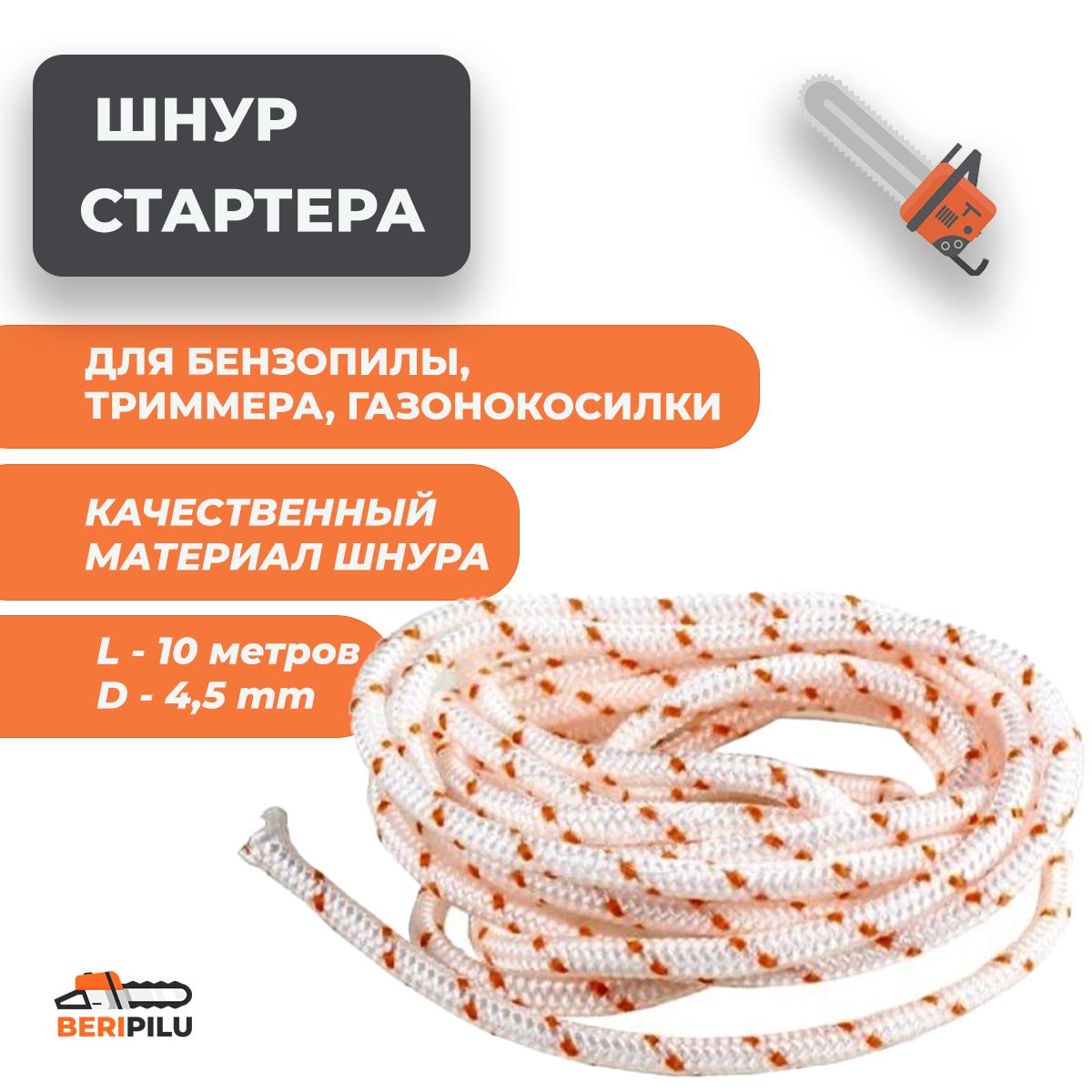 10м.Канатзапускнойd4,5мм(шнурстартера)длябензопилы,снегоуборщика,мотоблока,генераторадиаметр4,5мм,длина10м(десятьметров)