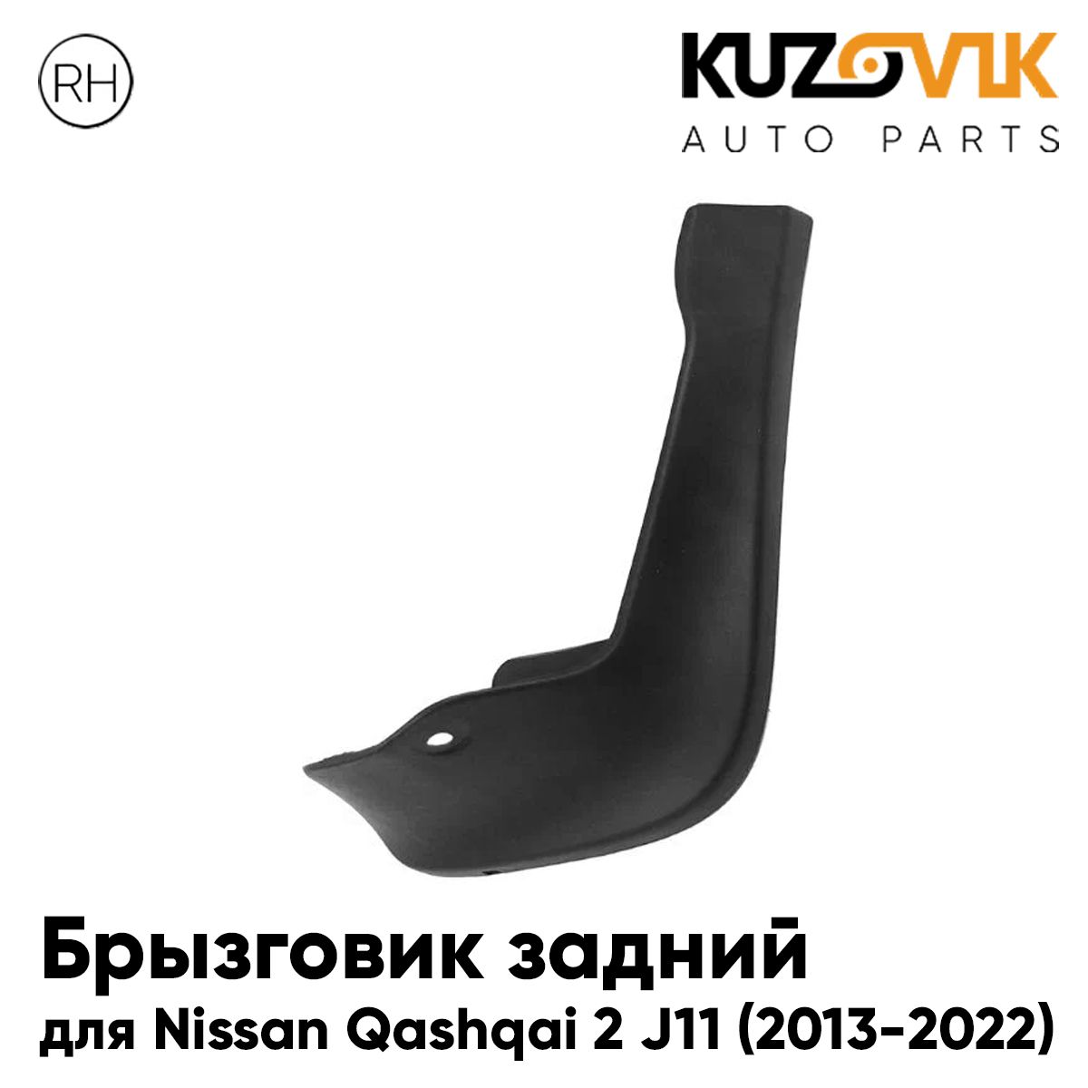 Брызговик задний для Ниссан Кашкай Nissan Qashqai 2 J11 (2013-2022) правый