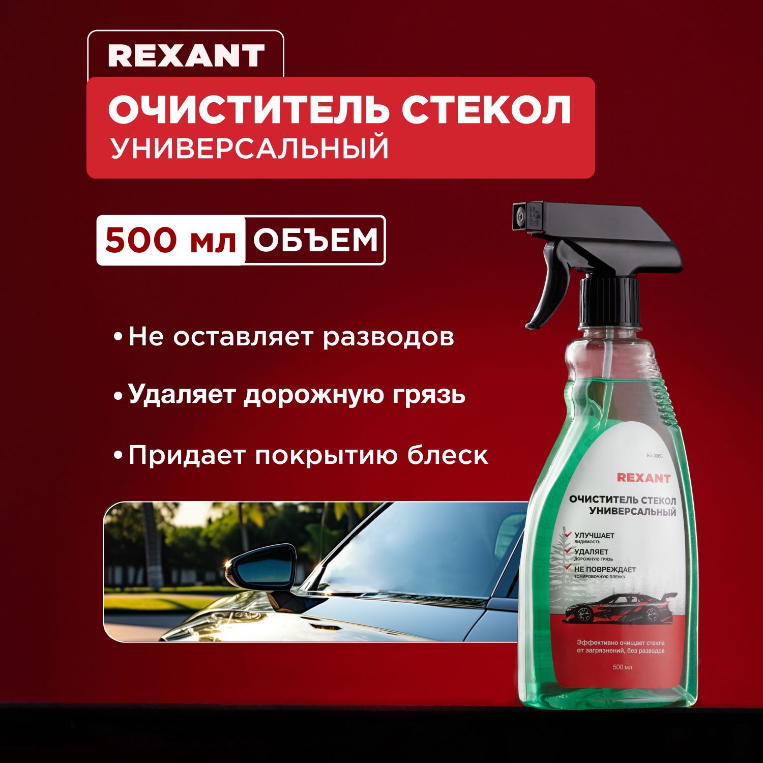 Очиститель стекол 500мл REXANT