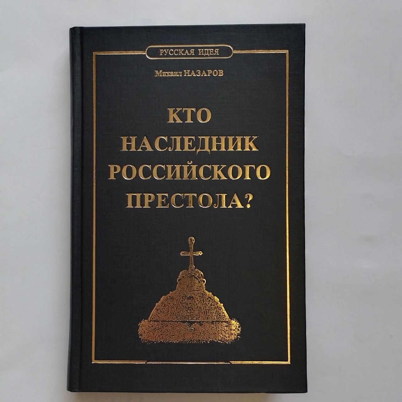 Кто наследник российского престола? Михаил Назаров | Назаров Михаил