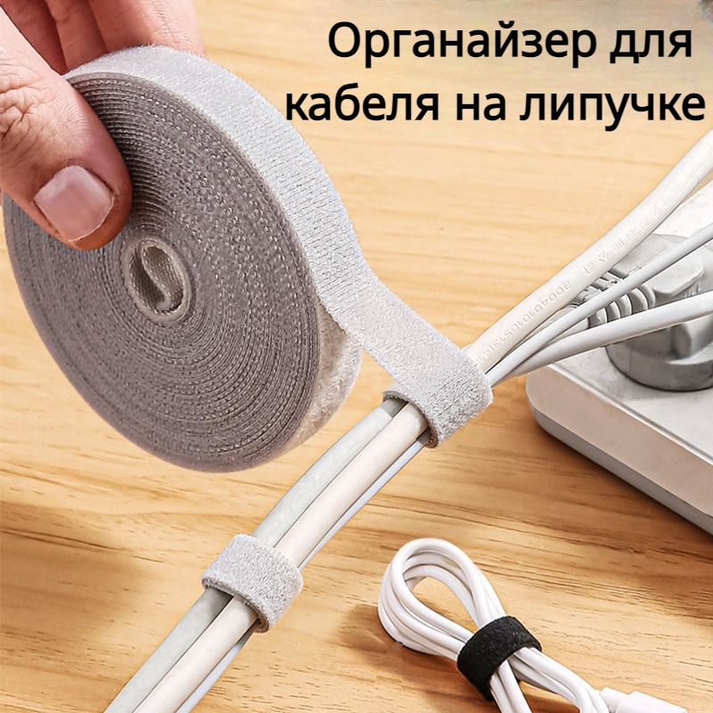 КабельныйОрганайзер/ДержательДляПроводов/Лента-липучкаДляСтяжкиПроводовИКабелей/12МмДлина5М