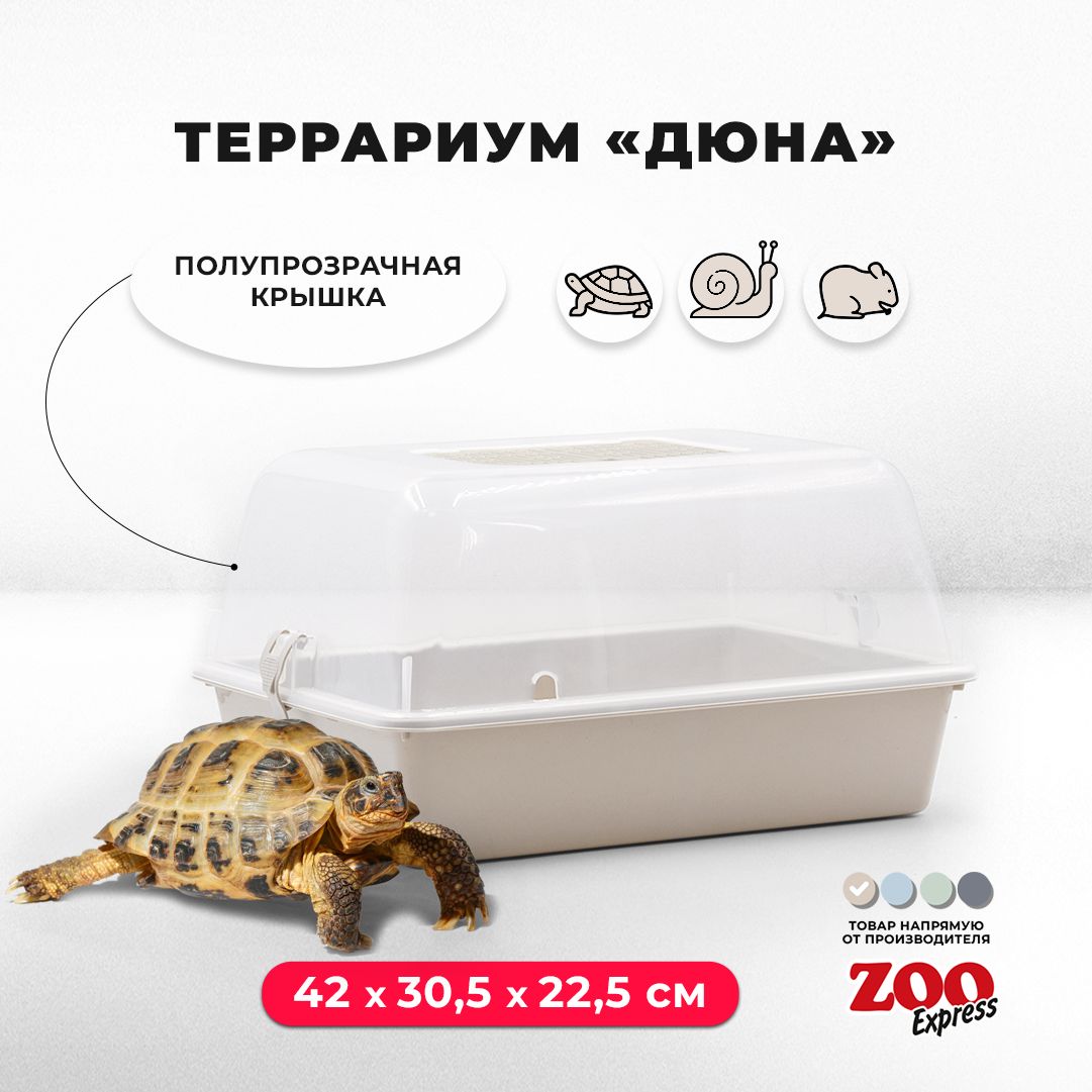 Террариум-клетка ZOOexpress ДЮНА для улиток, черепах и мелких грызунов, 42х30,5х22,5 см, бежевый (полупрозрачная крышка)