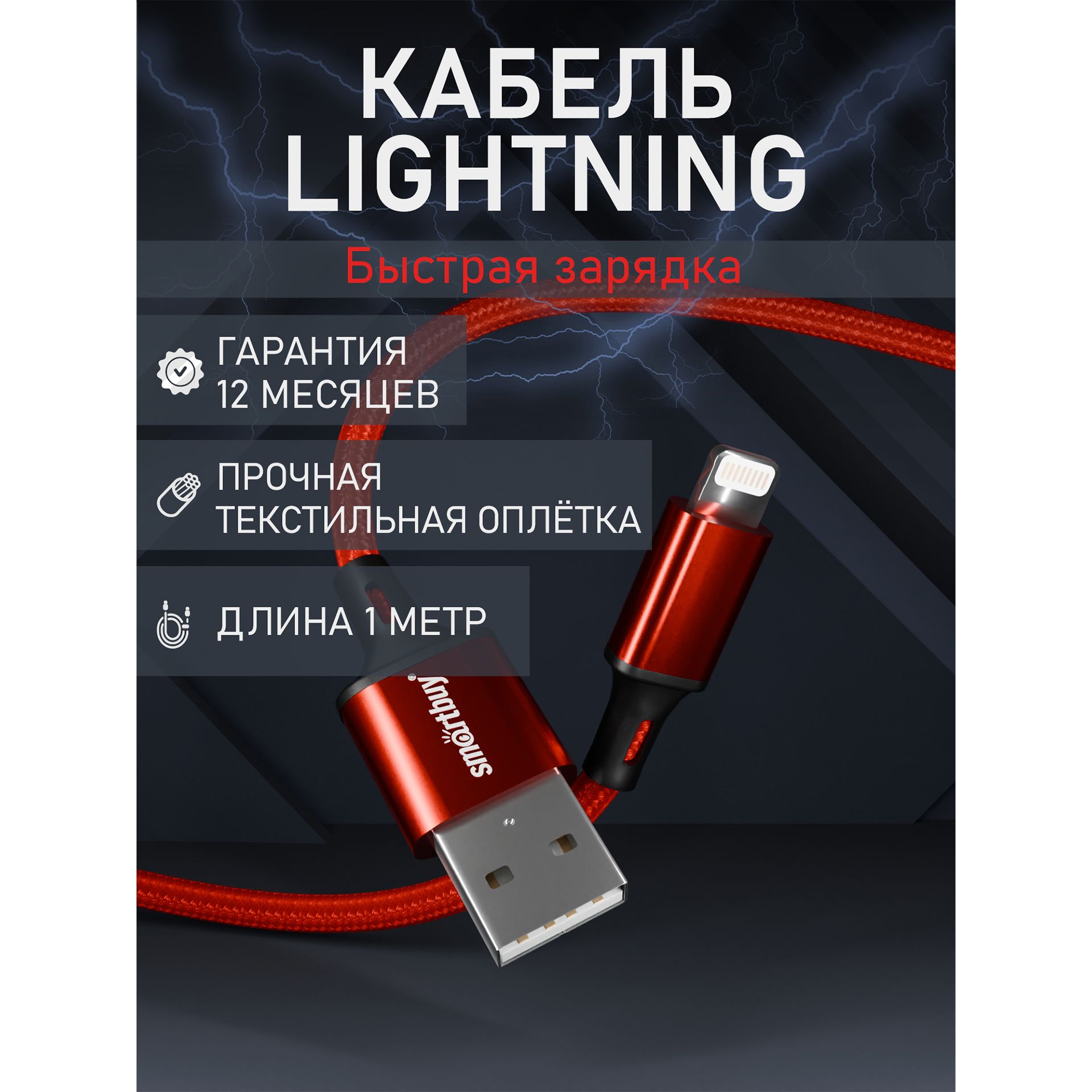 КабельдляайфонаLightningкрасный/черный,быстраязарядка,3А,1м,Smartbuy