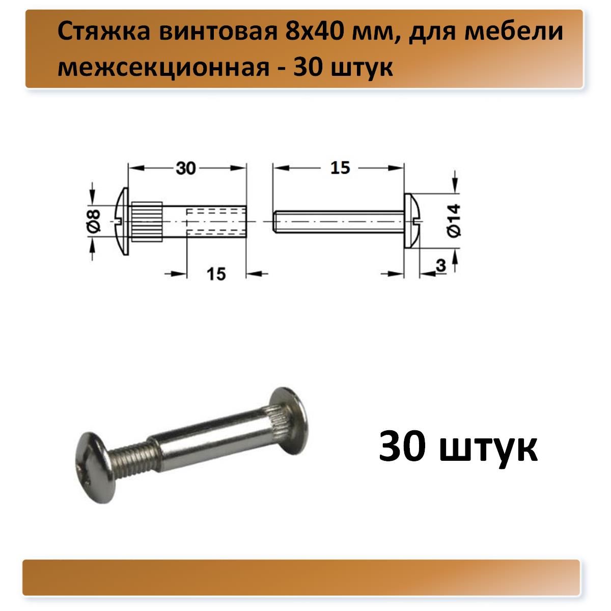 Стяжкамебельная8х40мм,межсекционная(размернафото)-30штук