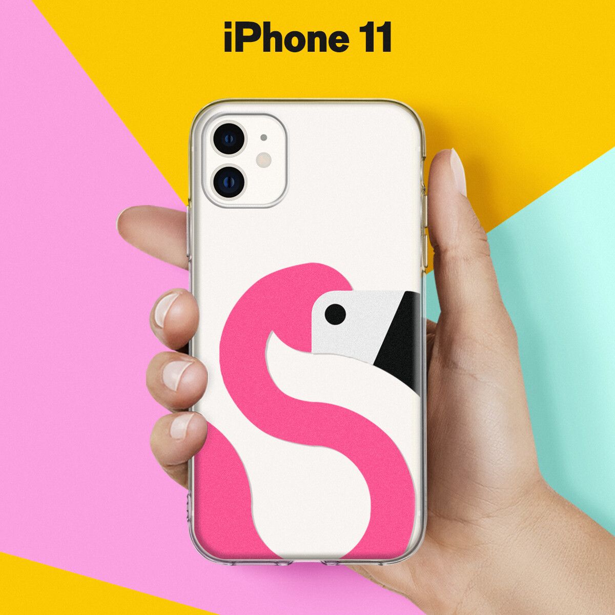 Силиконовый чехол на iPhone 11 / накладка для Айфон 11 с принтом Фламинго -  купить с доставкой по выгодным ценам в интернет-магазине OZON (199653682)