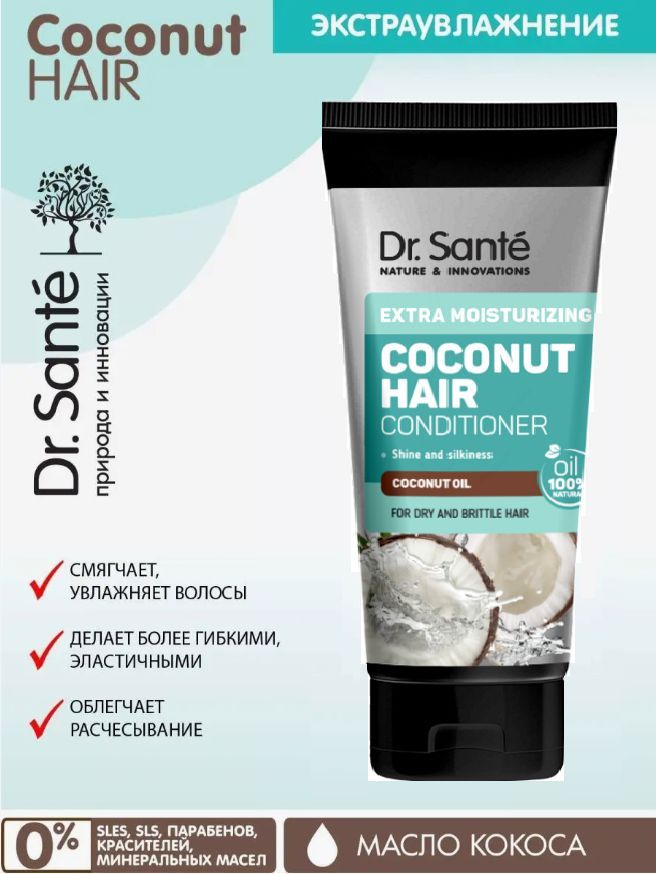 Dr.Sante Coconut Hair Conditioner Бальзам для сухих и ломких волос Экстраувлажнение с маслом КОКОСА, 200 мл