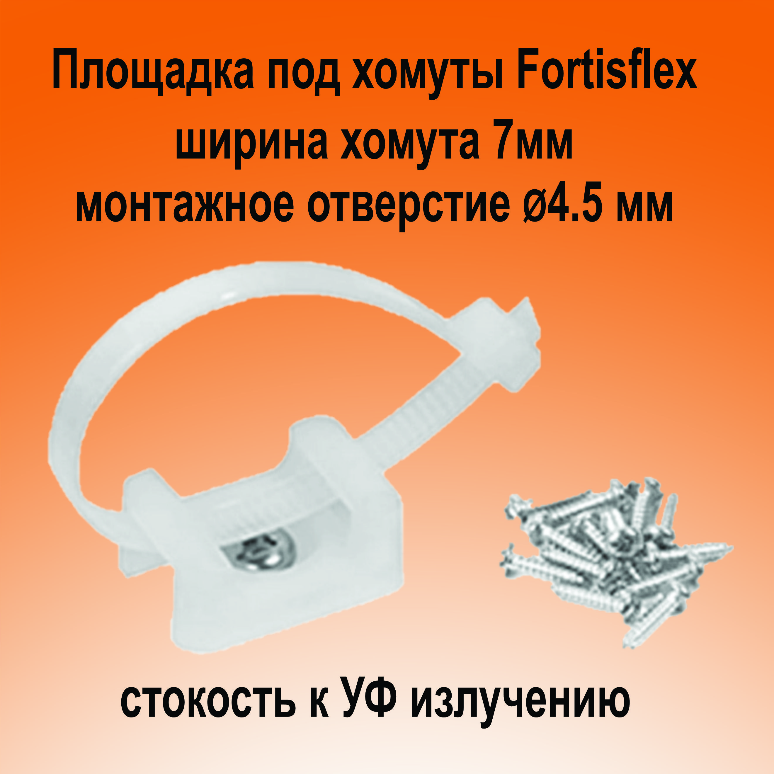 Площадка монтажная ПМО 15*10 (белая) (100 шт) Fortisflex