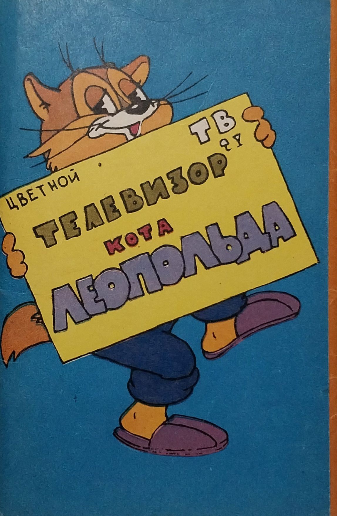 Телевизор кота леопольда