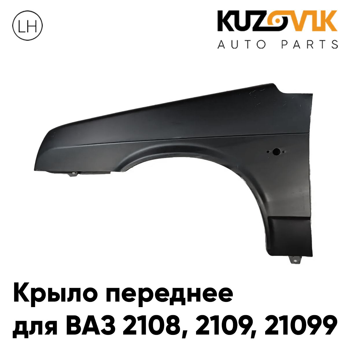 Крыло переднее на ВАЗ 2108, 2109, 21099