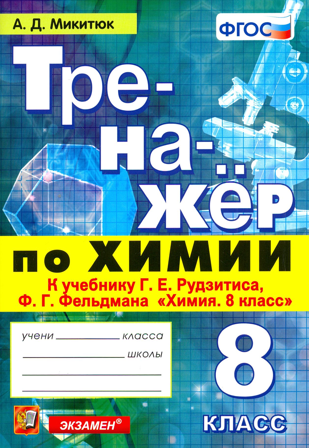 Химия. 8 класс. Тренажер к учебнику Г. Е. Рудзитиса, Ф. Г. Фельдмана 