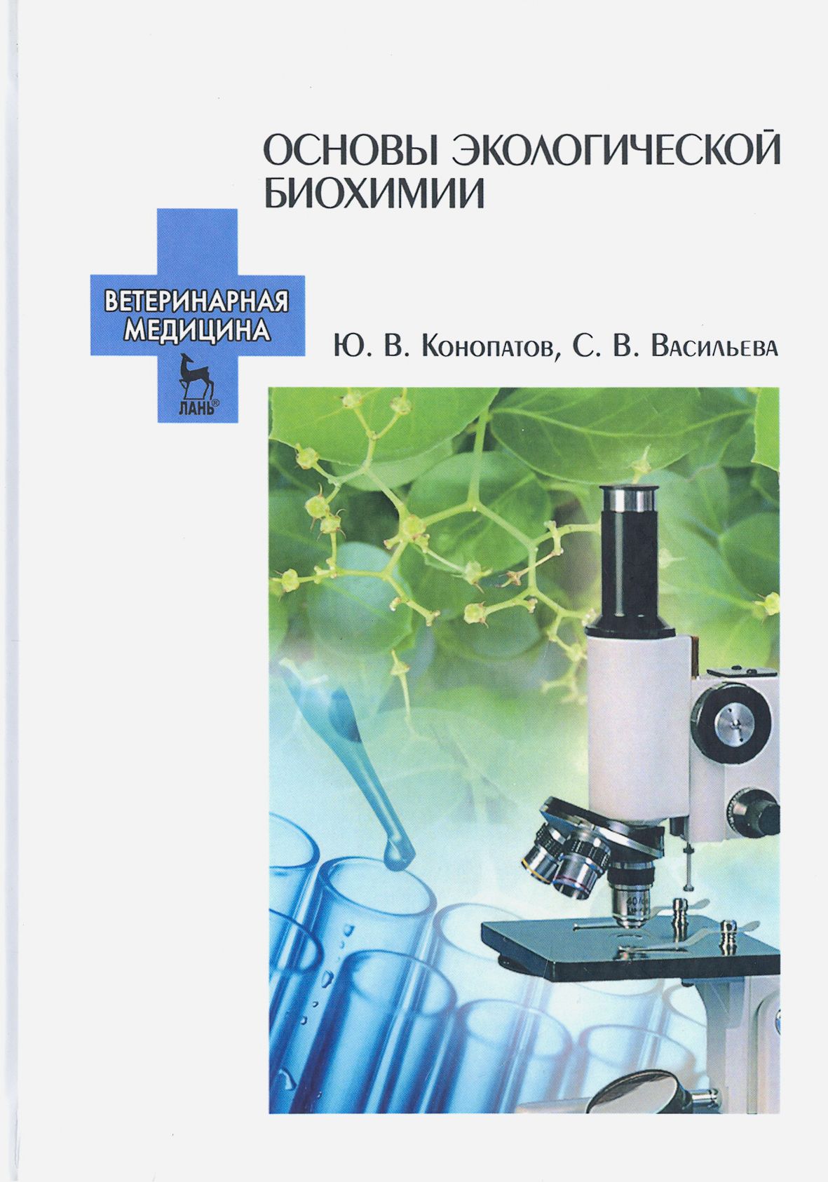 Основы экологической биохимии. Учебное пособие | Васильева Светлана Владимировна, Конопатов Юрий Васильевич