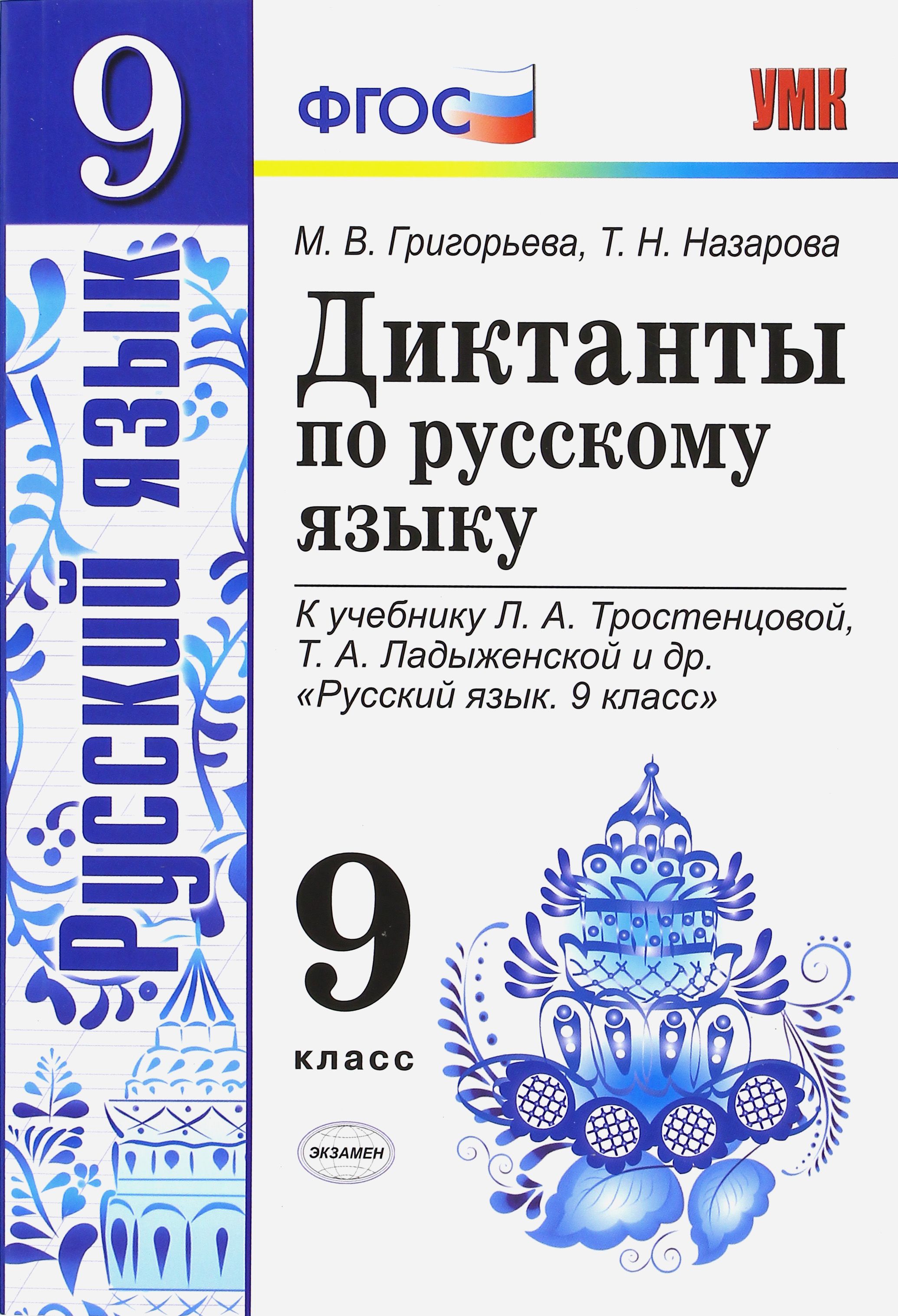 Русский язык. 9 класс. Диктанты к учебнику Л. А. Тростенцовой, Т. А.  Ладыженской и др. ФГОС | Назарова Татьяна Николаевна, Григорьева Мария  Викторовна - купить с доставкой по выгодным ценам в интернет-магазине OZON  (1252255811)