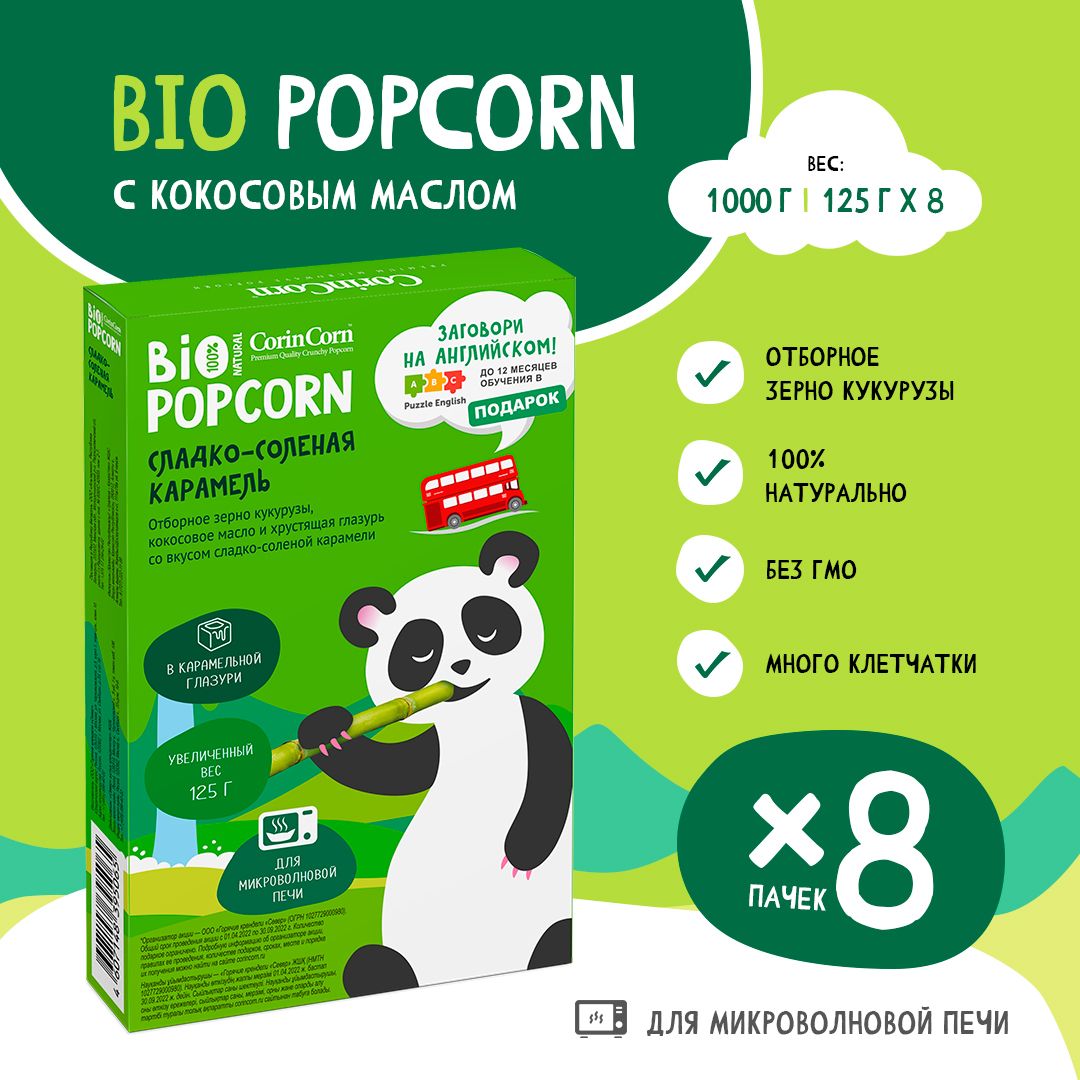 Попкорн микроволновый СВЧ Сладко-соленая карамель 8 х 125 г CorinCorn Bio