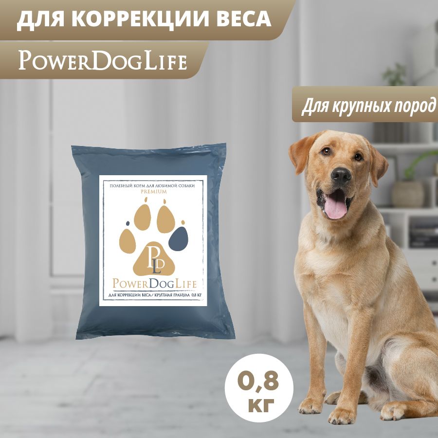 Кормсухойдляснижениявесадлясобаккрупныхпород800гр."PowerDogLife"