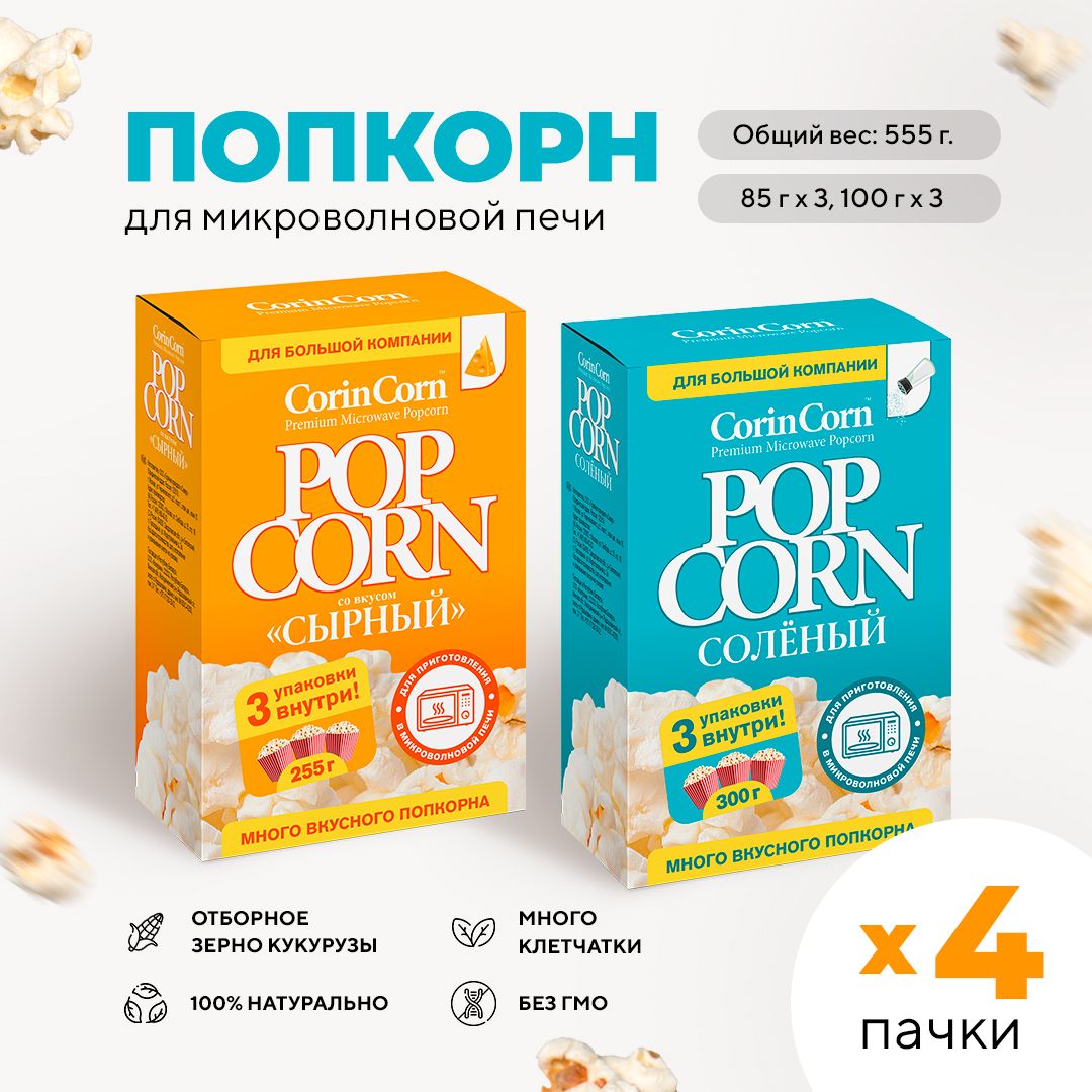 ПопкорнмикроволновыйСВЧсырный,солёный3в1,4набора(1110г)CorinCorn