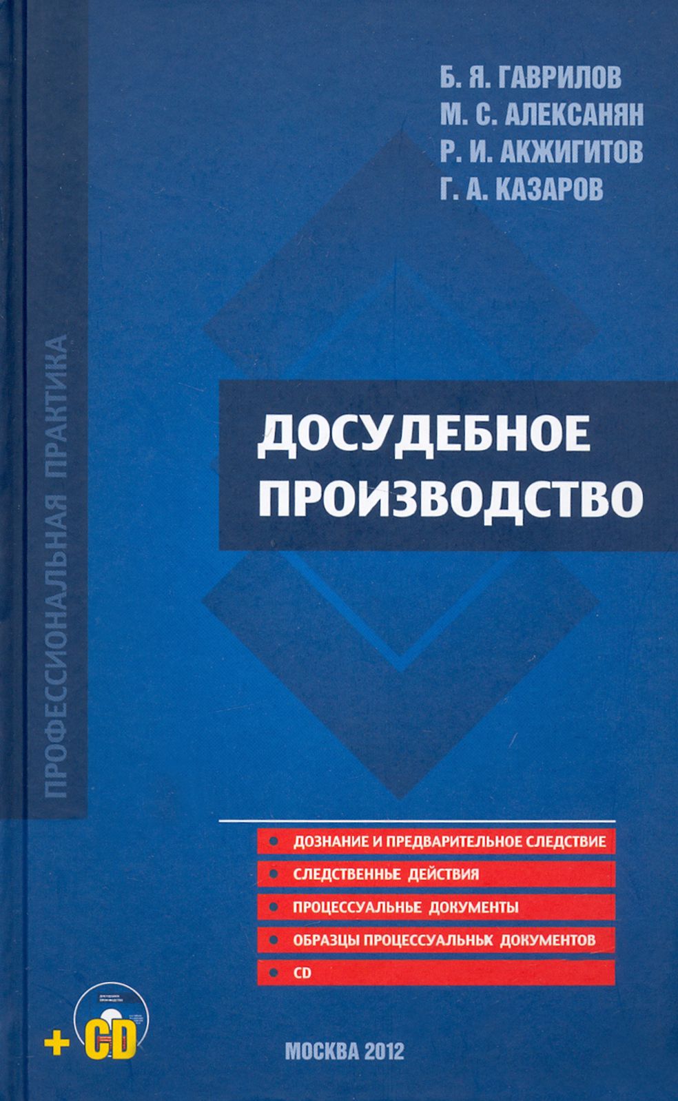 Процессуальные акты досудебного производства. Досудебное производство документы. Образцы процессуальных документов книга. Досудебное производство документы. Образцы процессуальных документов книга.