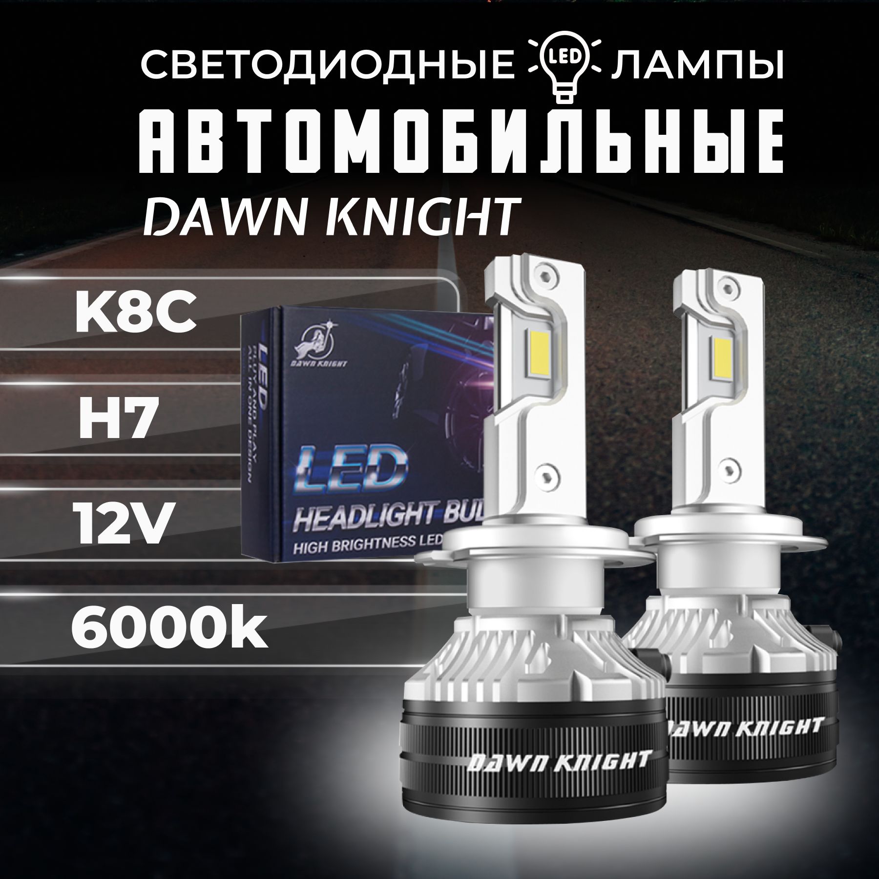 K8CH7светодиодныеавтолампы6000KDAWNKNIGHT80W/ОбновлениеK7C/12v2штвкомпл./Длительныйсрокслужбы