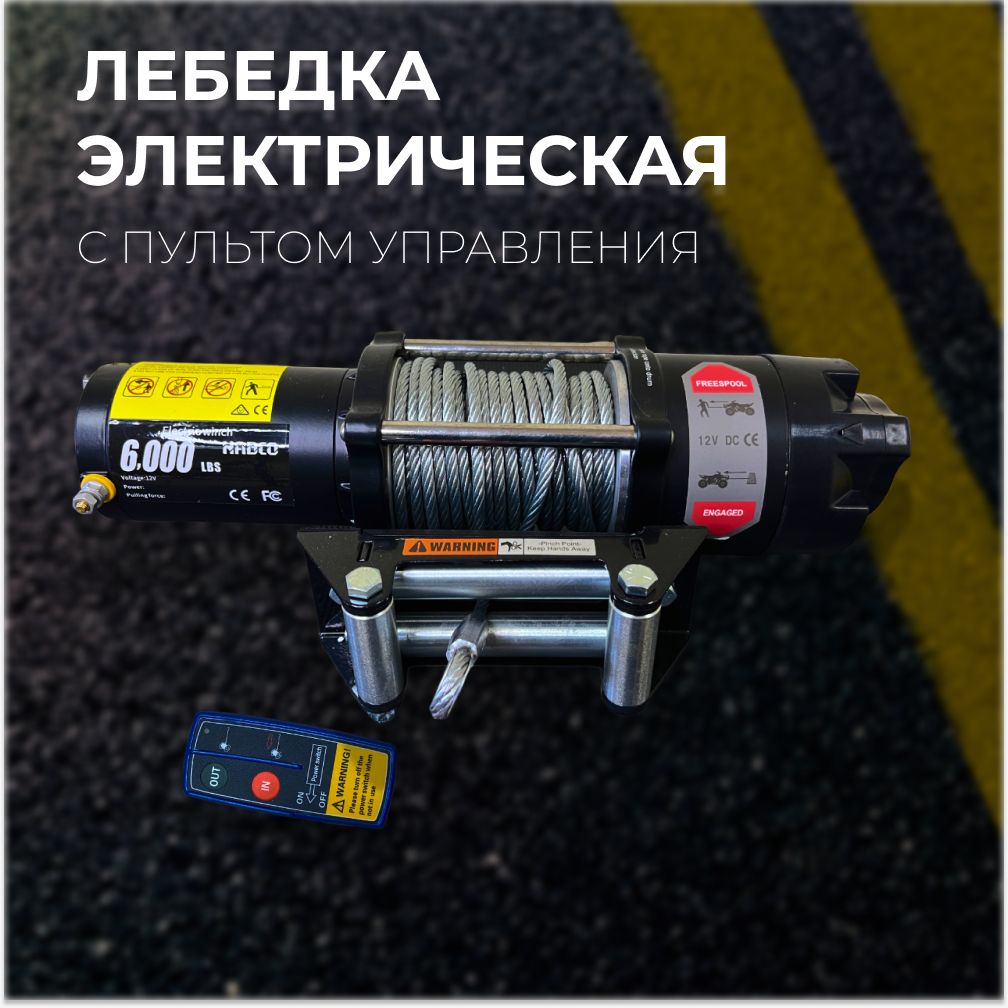 Автомобильная электролебедка 12в, электрическая лебедка HABCO, Electric Winch 6000 Lbs