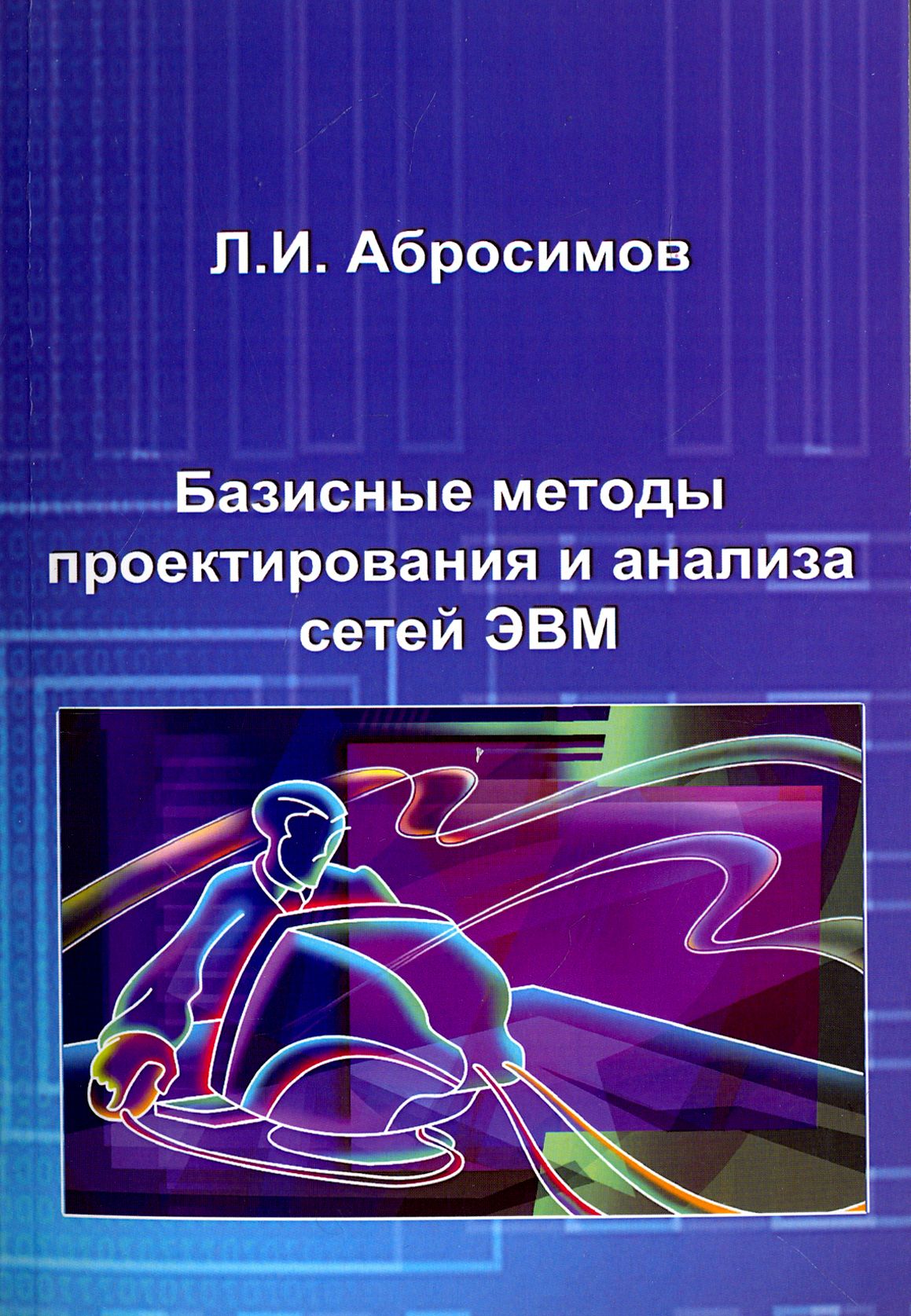 Базисные методы проектирования и анализа сетей ЭВМ. Учебное пособие | Абросимов Леонид Иванович