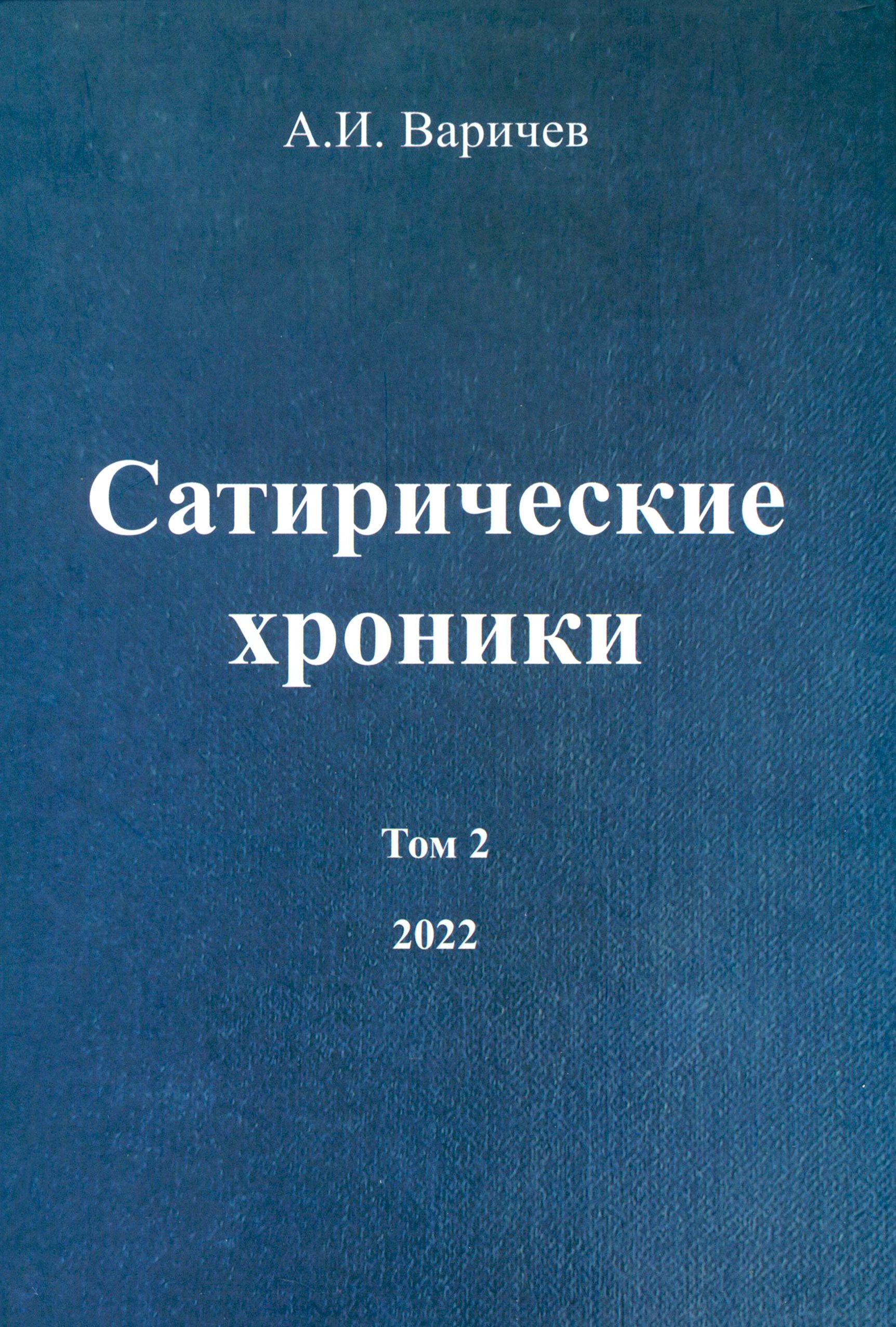 Сатирические хроники. Том 2. 2022 | Варичев Алексей Игоревич