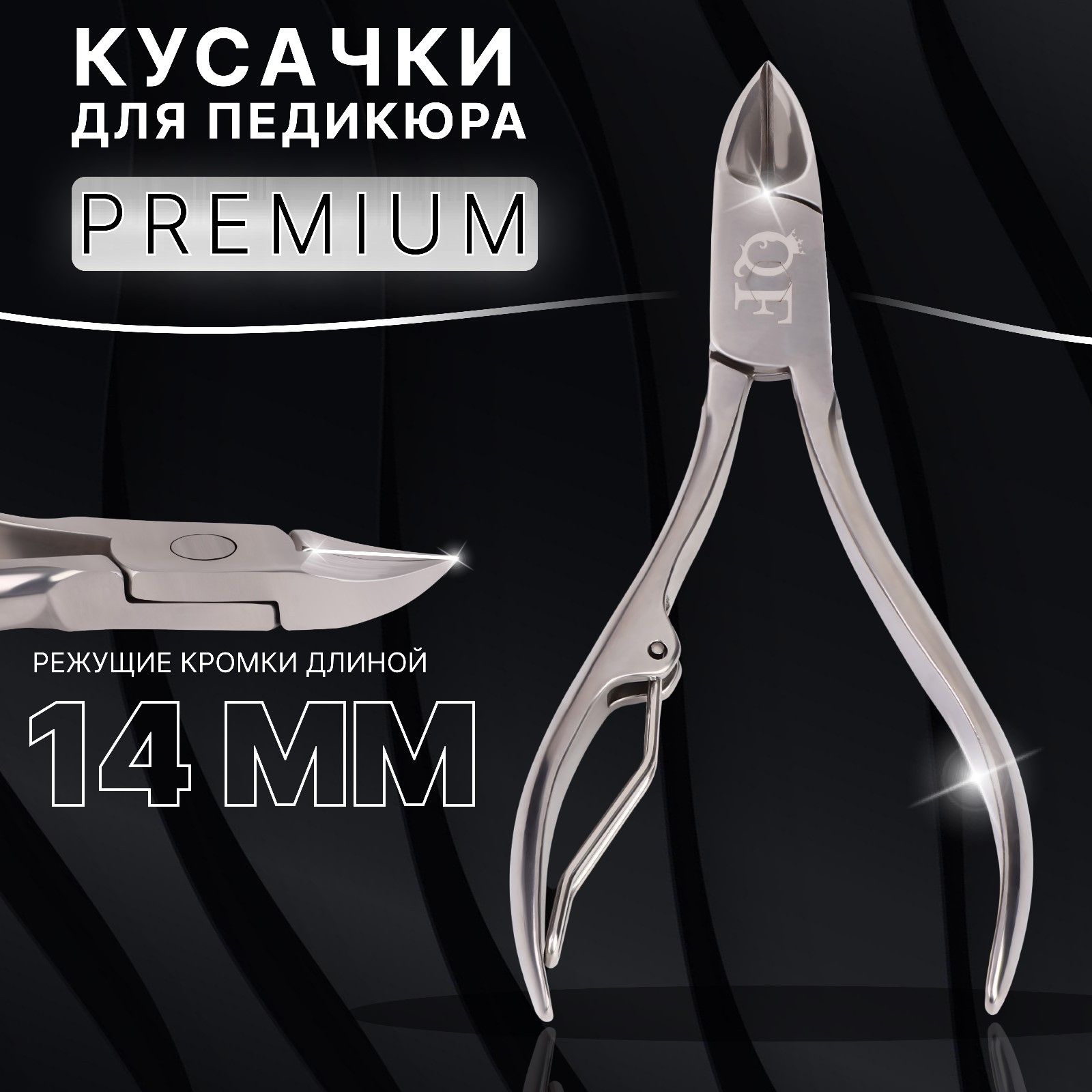 Кусачки педикюрные "Premium", 10,6 см, длина лезвия - 14 мм, цвет серебристый