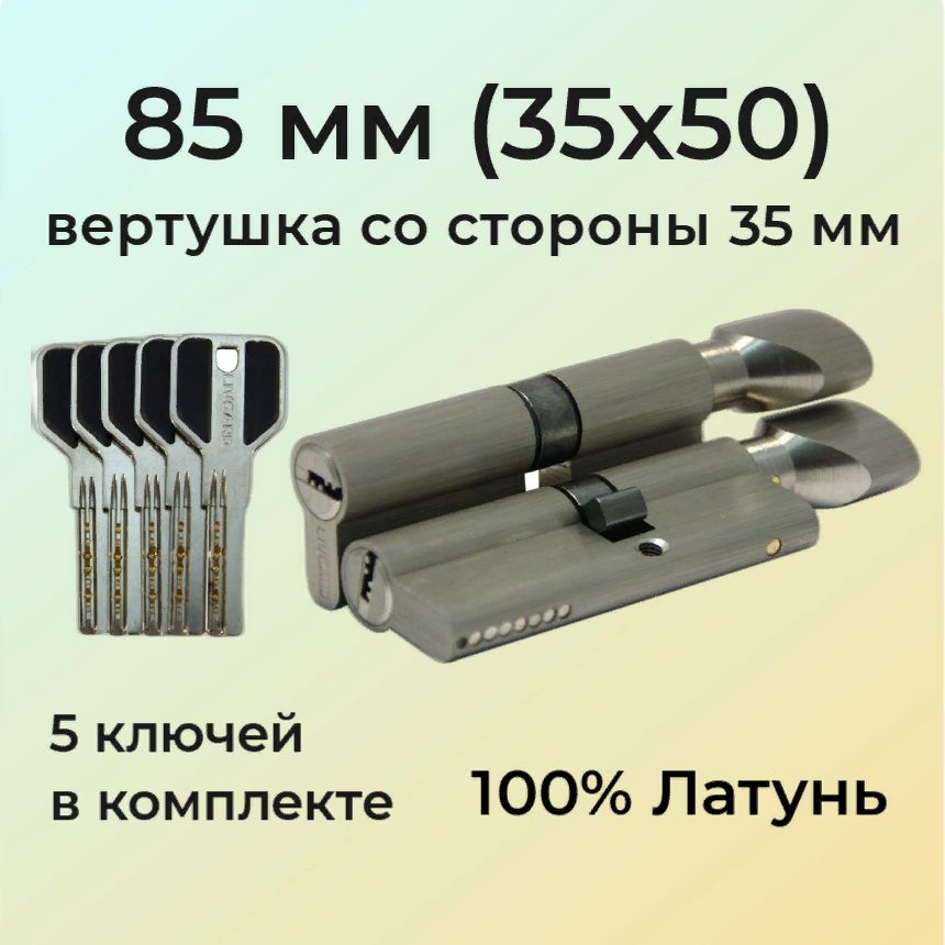 Цилиндровый механизм с вертушкой 85мм (35х50)/личинка замка 85 мм (30+10+45) матовый никель