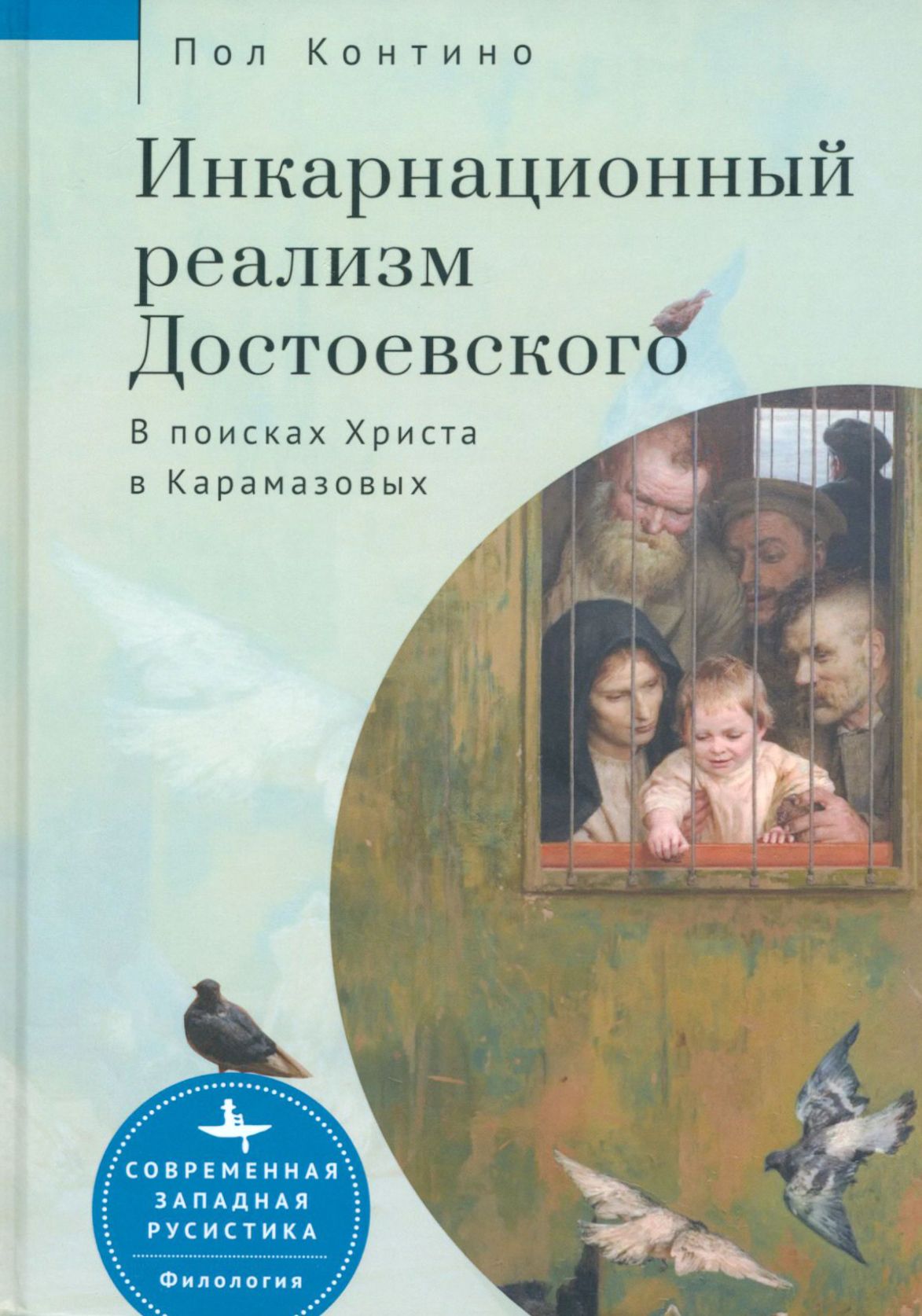 Инкарнационный реализм Достоевского. В поисках Христа в Карамазовых | Пол Контино