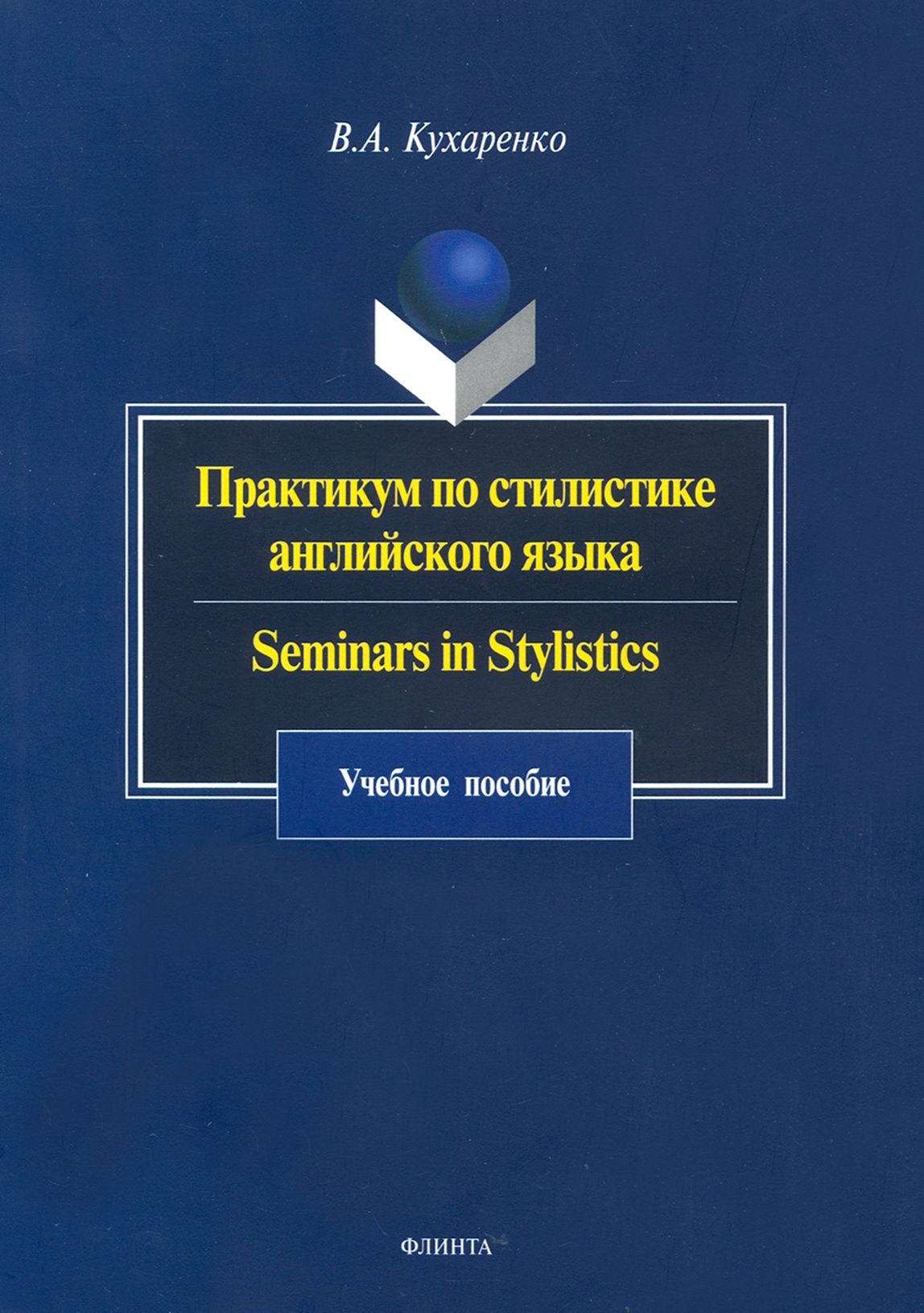 Практикум по стилистике английского языка. Seminars in Stylistics. Учебное  пособие | Кухаренко Валерия Андреевна - купить с доставкой по выгодным  ценам в интернет-магазине OZON (1253706416)