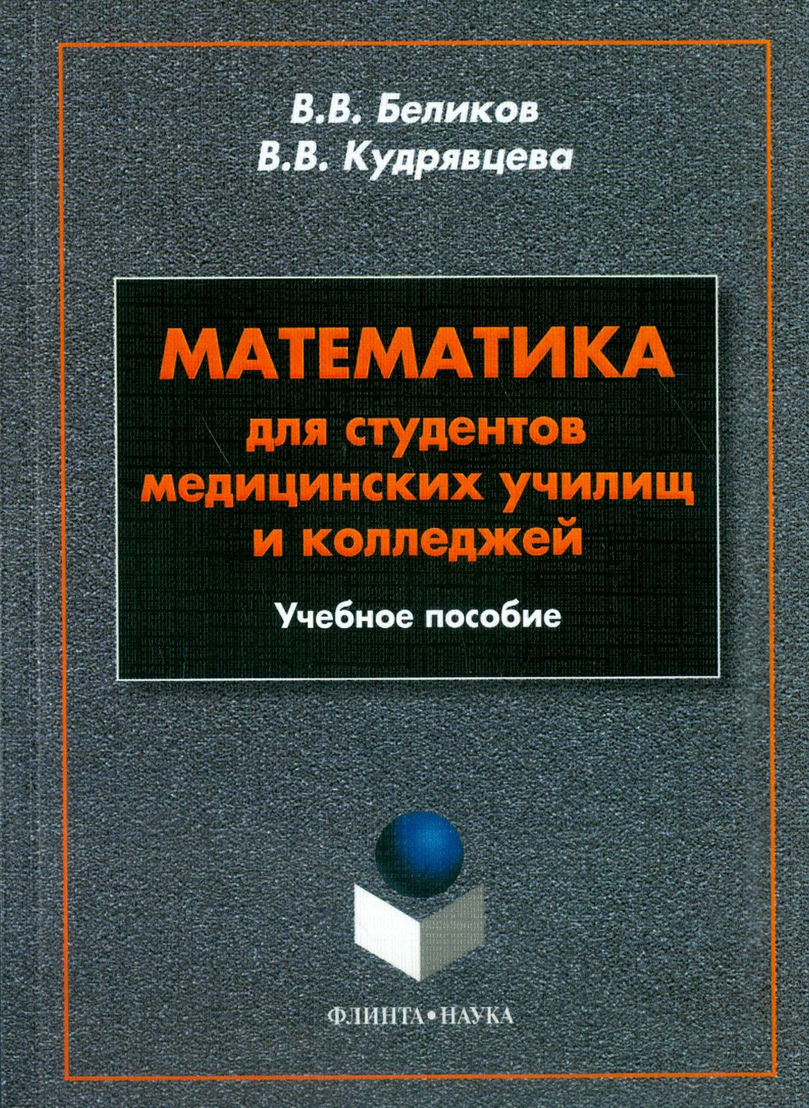 Математика для студентов медицинских училищ и колледжей. Учебное пособие | Беликов Василий Владимирович, Кудрявцева Виктория Владимировна