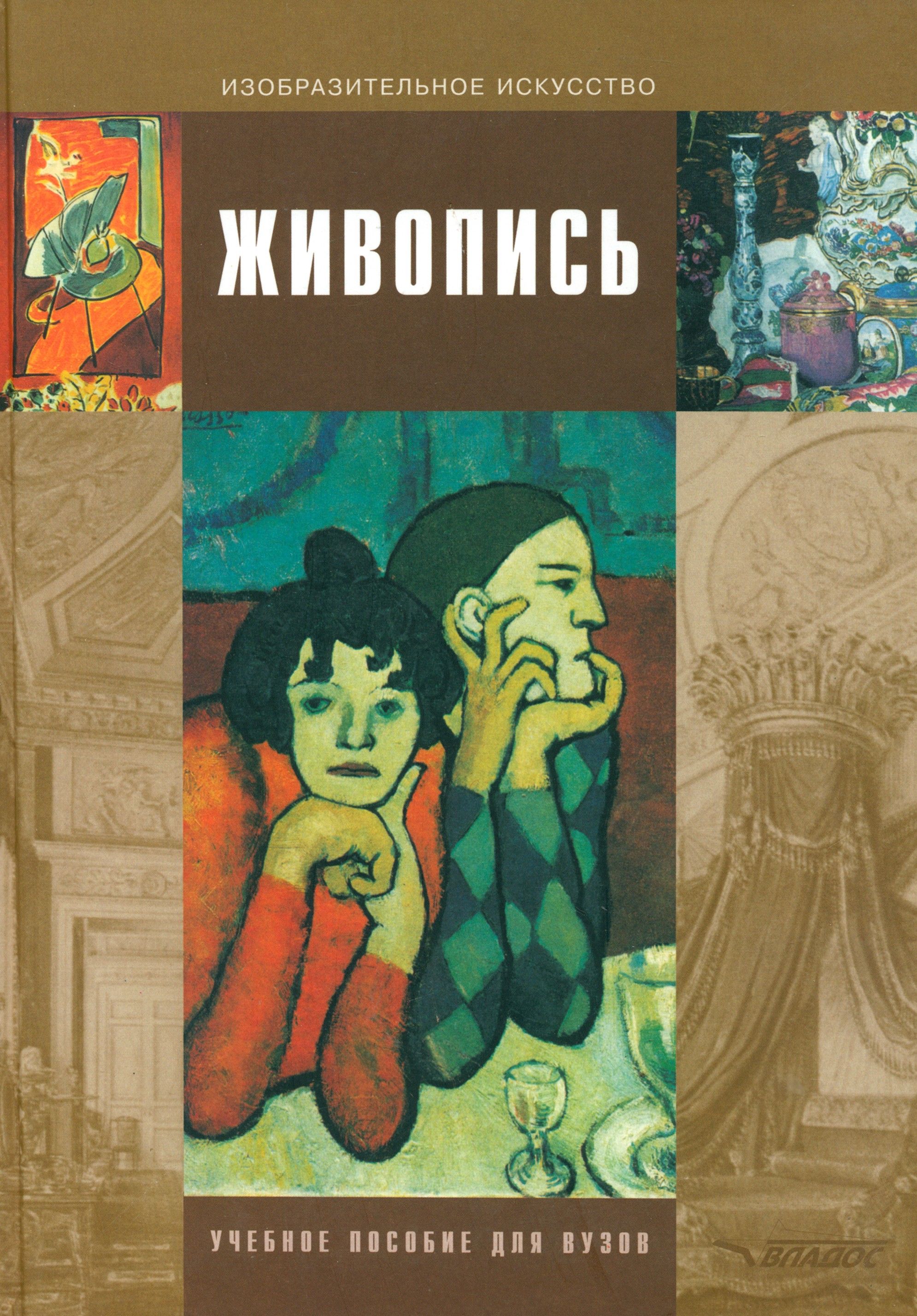 Живопись. Учебное пособие для студентов высших учебных заведений | Кулаков Вадим Яковлевич, Бесчастнов Николай Петрович