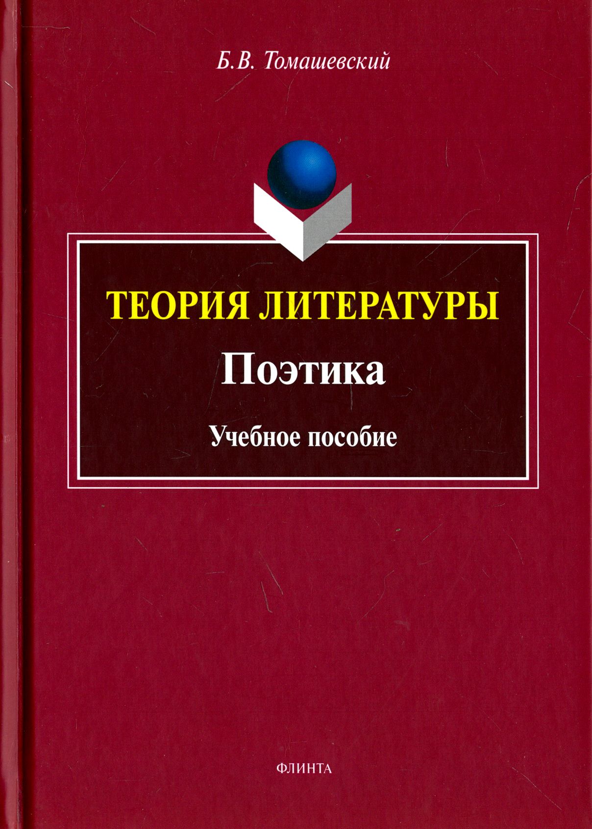 Томашевский теория литературы. Теория литературы. Томашевский «поэтика. Теория литературы» (м., 1999)..