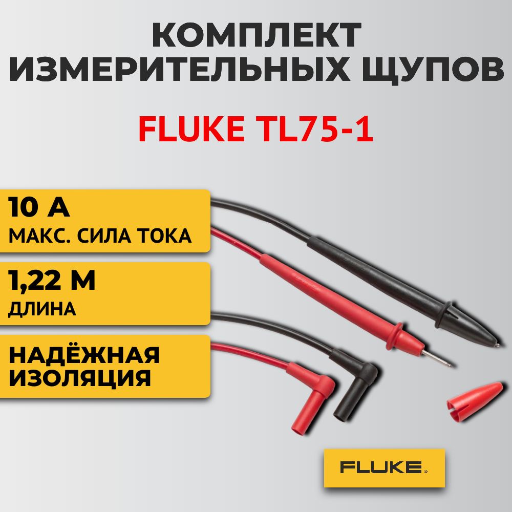 Комплект измерительных щупов Fluke TL75-1