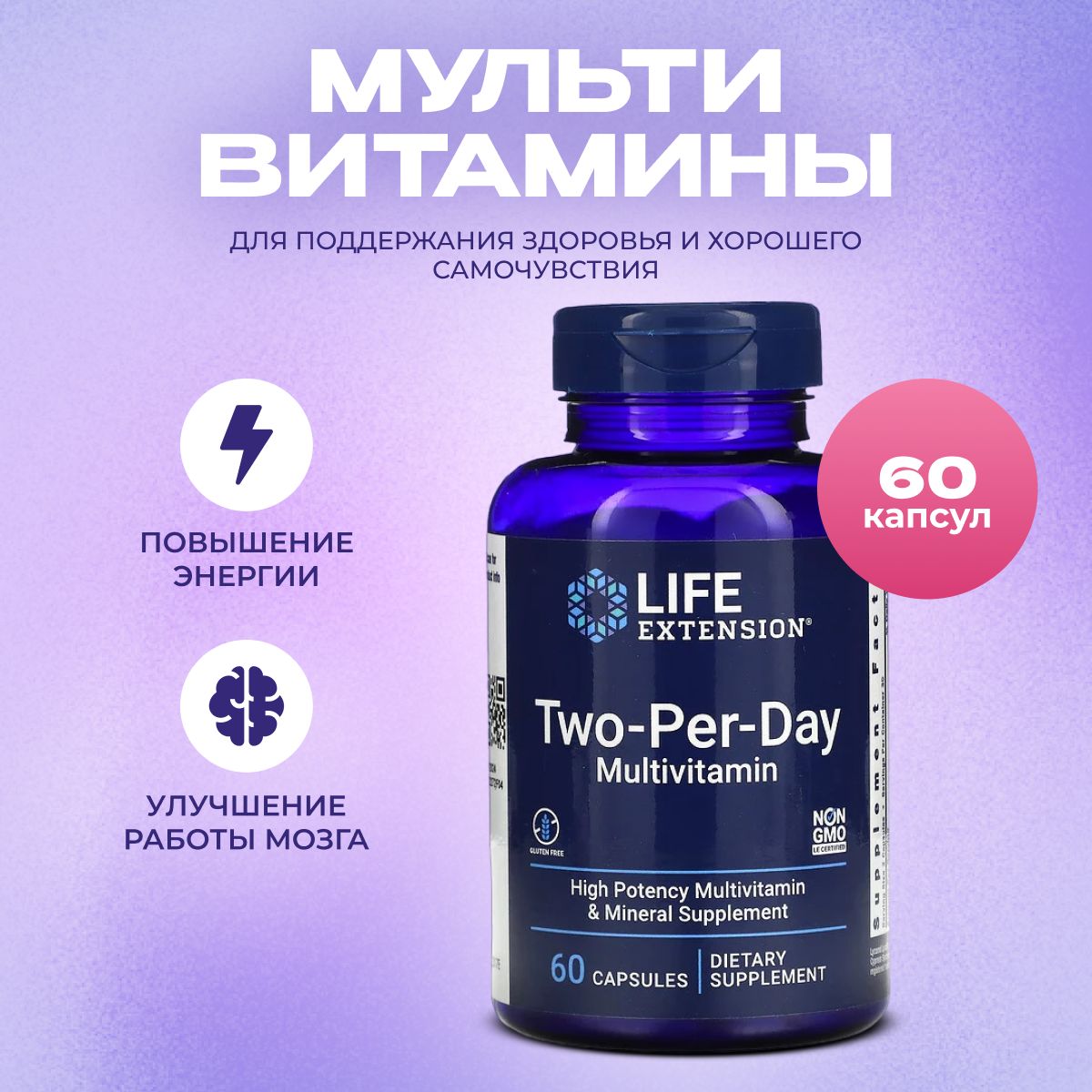 Мультивитамины Life Extension Two Per Day комплекс витаминов 60 капсул