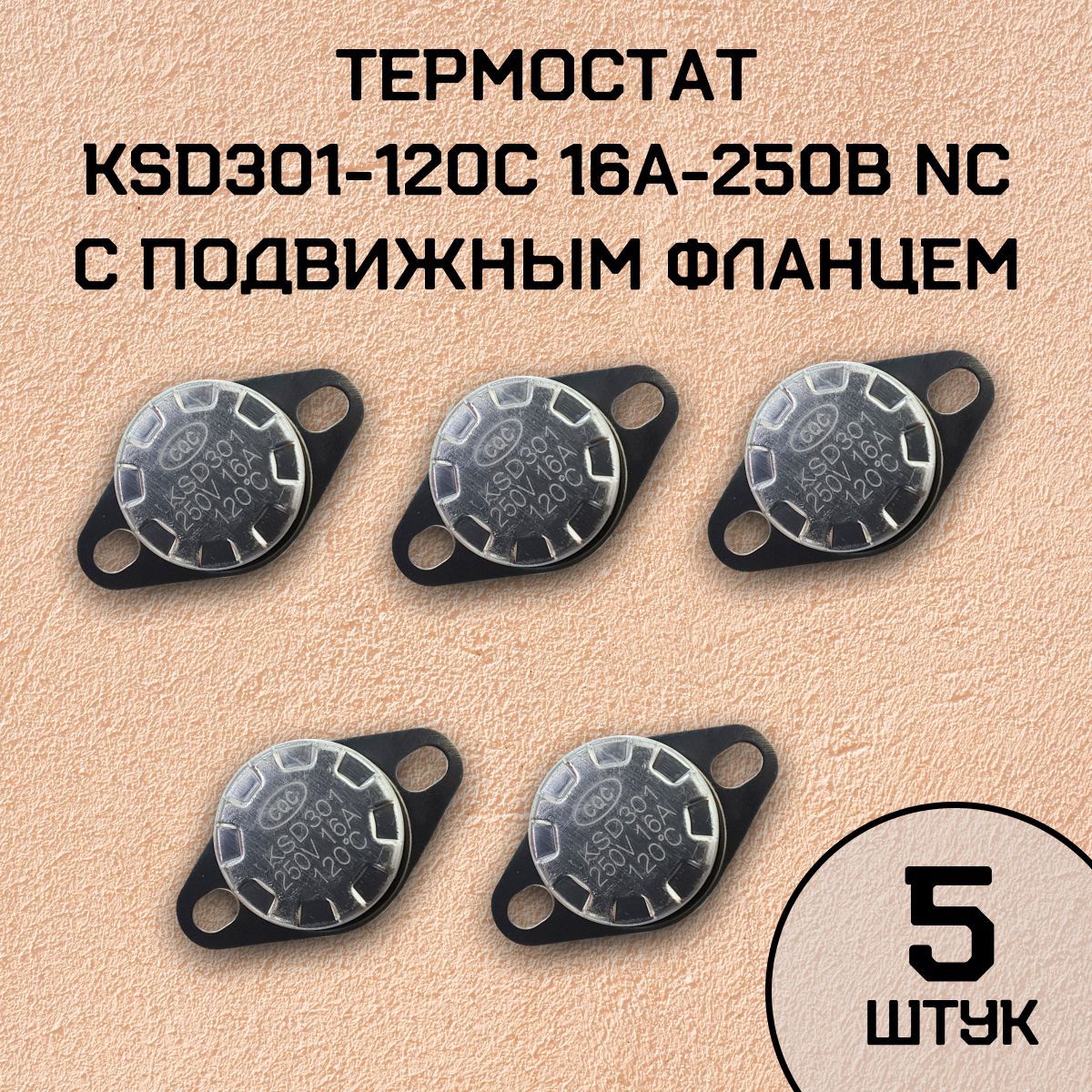 ТермостатKSD301-120C16А-250ВNCсподвижнымфланцем,нормальнозамкнутый,5шт.