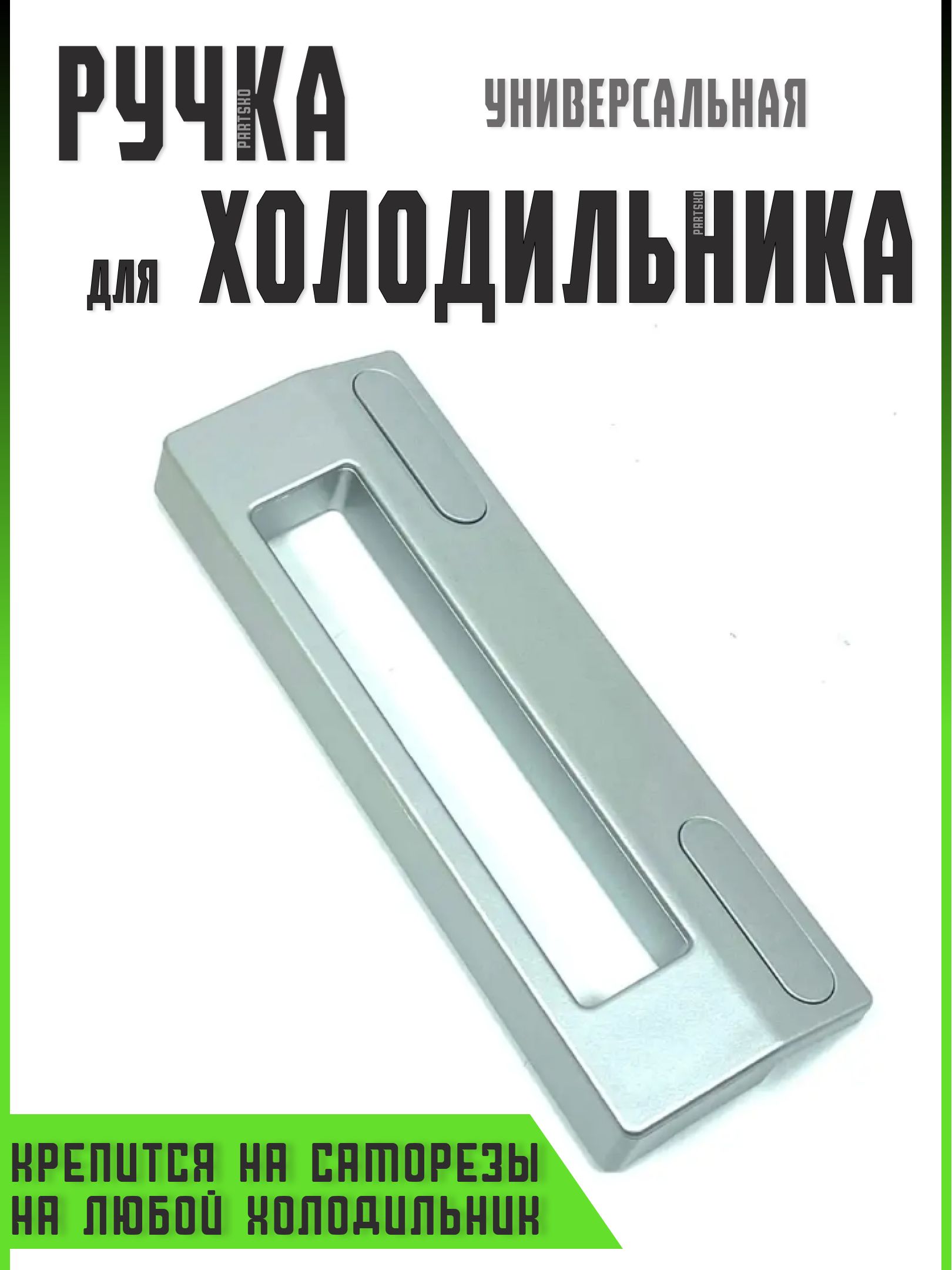 Купить Универсальную Ручку Для Холодильника