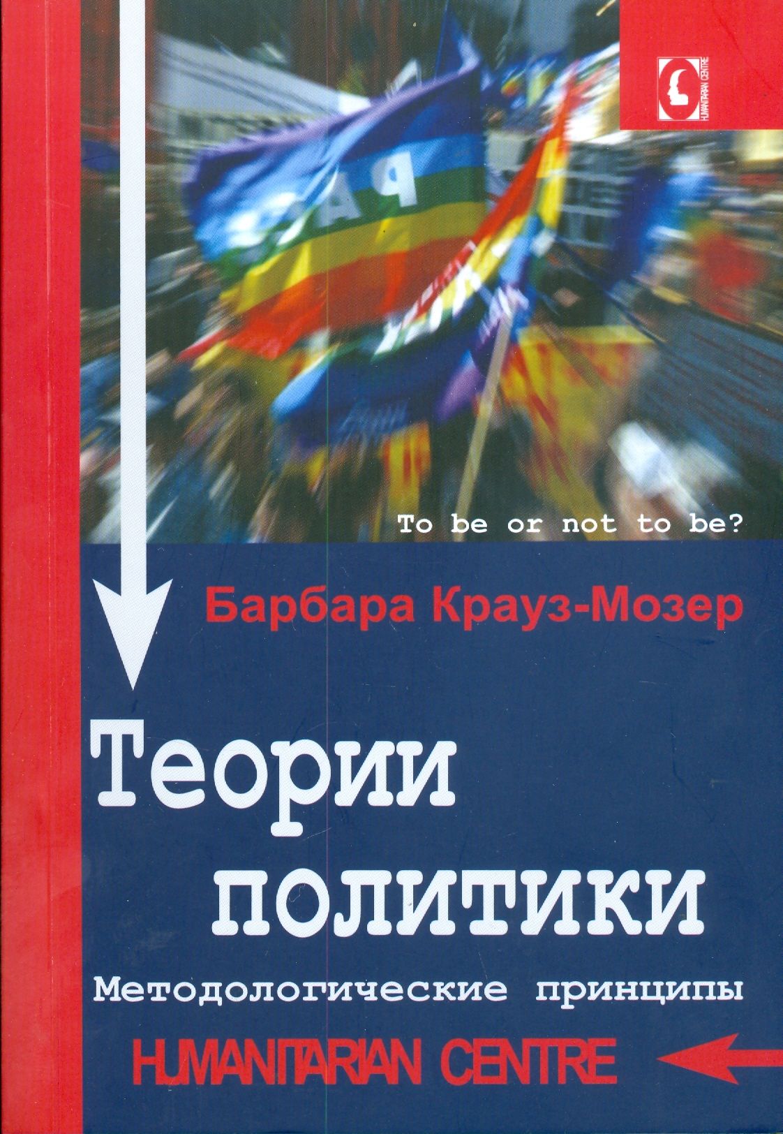 Политические теории книги. Барбара Крауз Мозер теории политики. Политическая теория книги. Принципы обложка