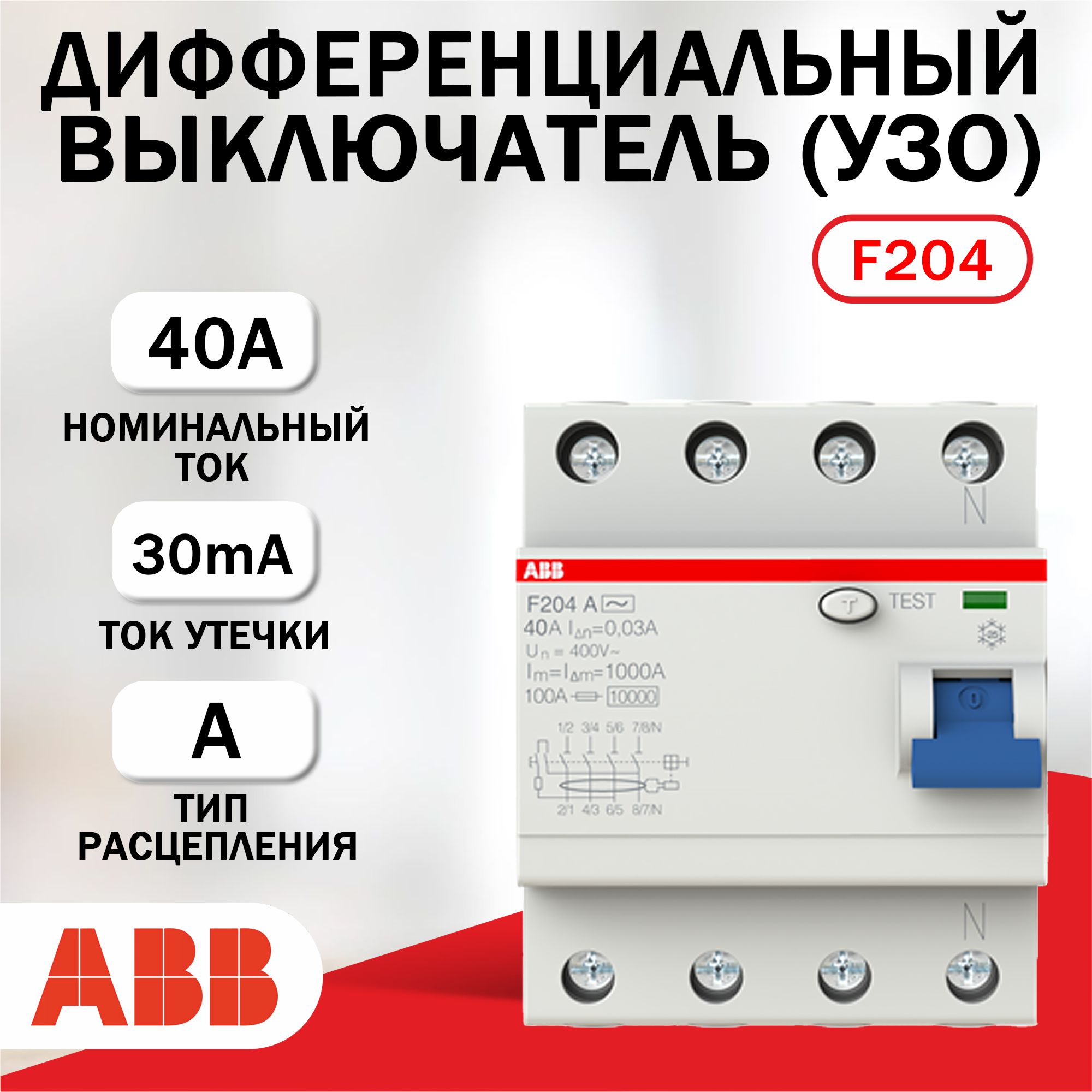 Выключатель дифференциальный УЗО ABB F204A-40/30mA. тип А 2CSF204101R1400