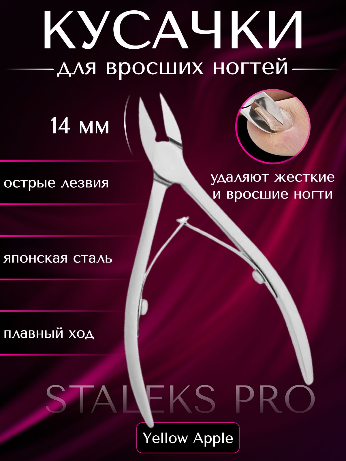 Кусачки для ногтей Staleks pro SMART 71, длина лезвия 14 мм (NS-71-14)