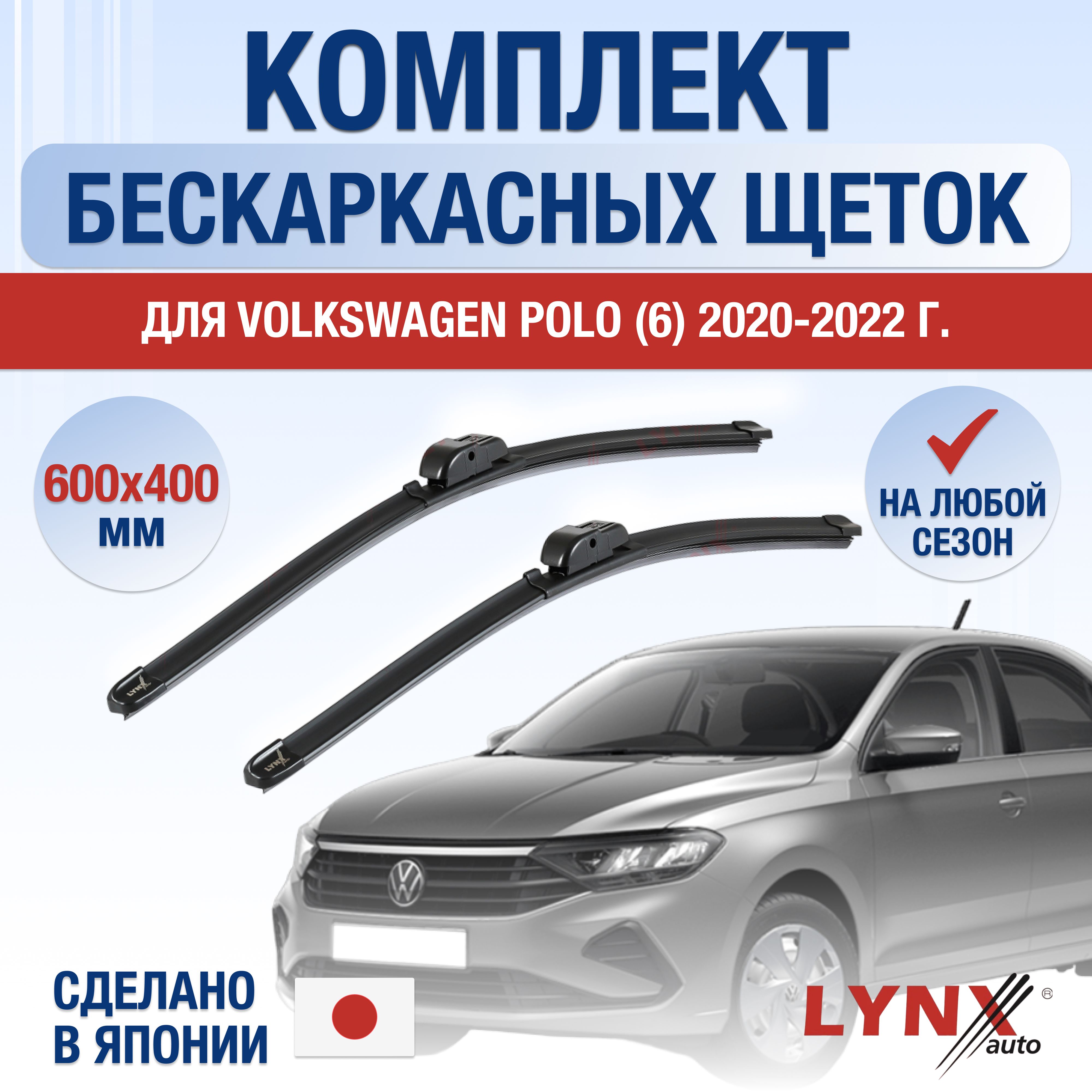 Комплект бескаркасных щеток стеклоочистителя LYNXauto DL616-B600400B,  крепление Узкая кнопка (Narrow Push Button) - купить по выгодной цене в  интернет-магазине OZON (1218272271)