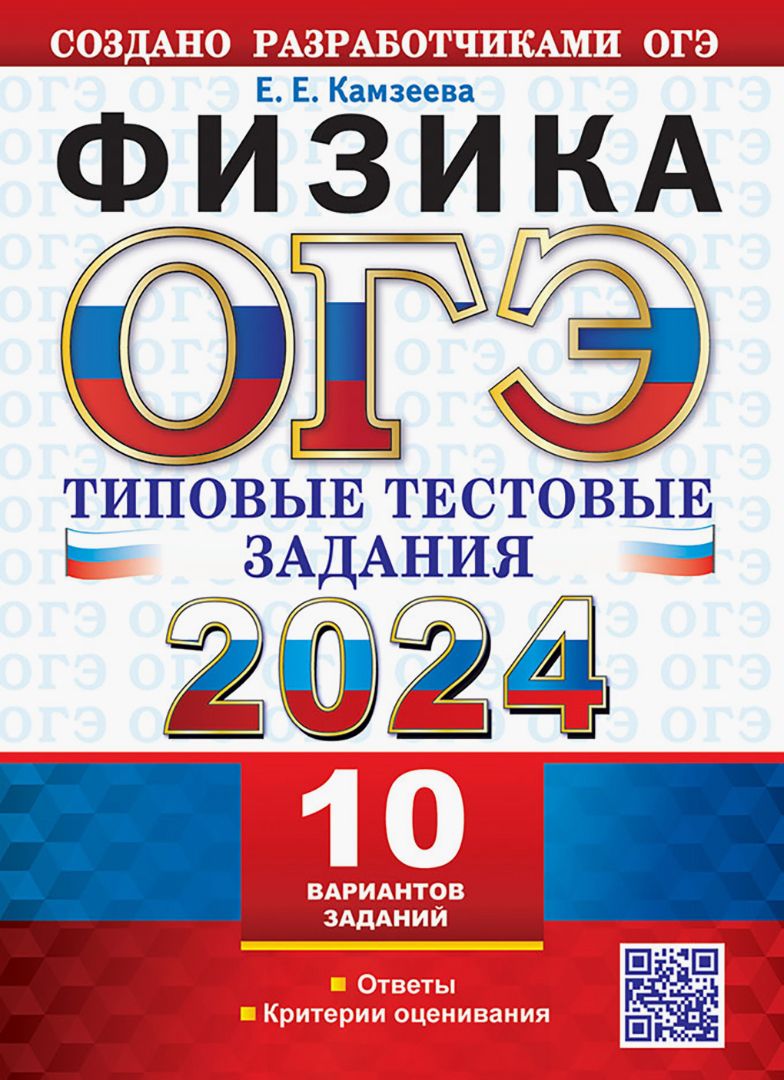 ОГЭ 2024. Физика. 10 вариантов с ответами. Типовые тестовые задания |  Камзеева Елена Евгеньевна - купить с доставкой по выгодным ценам в  интернет-магазине OZON (1264192456)