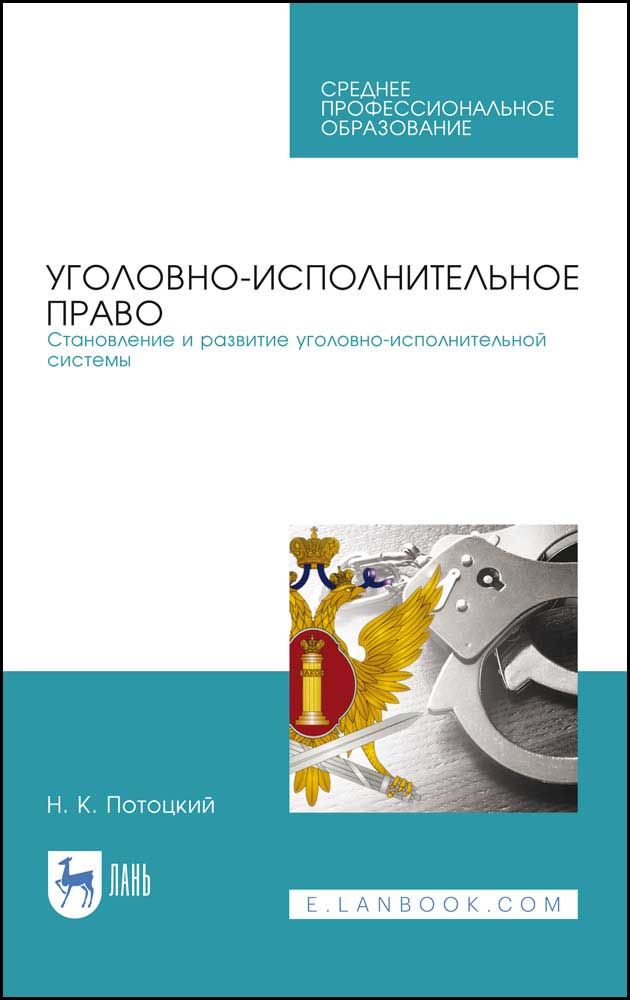 Уголовно-исполниетльное право. Становление и развитие уголовно-исполнительной системы. Учебное пос. | Потоцкий Николай Карлович