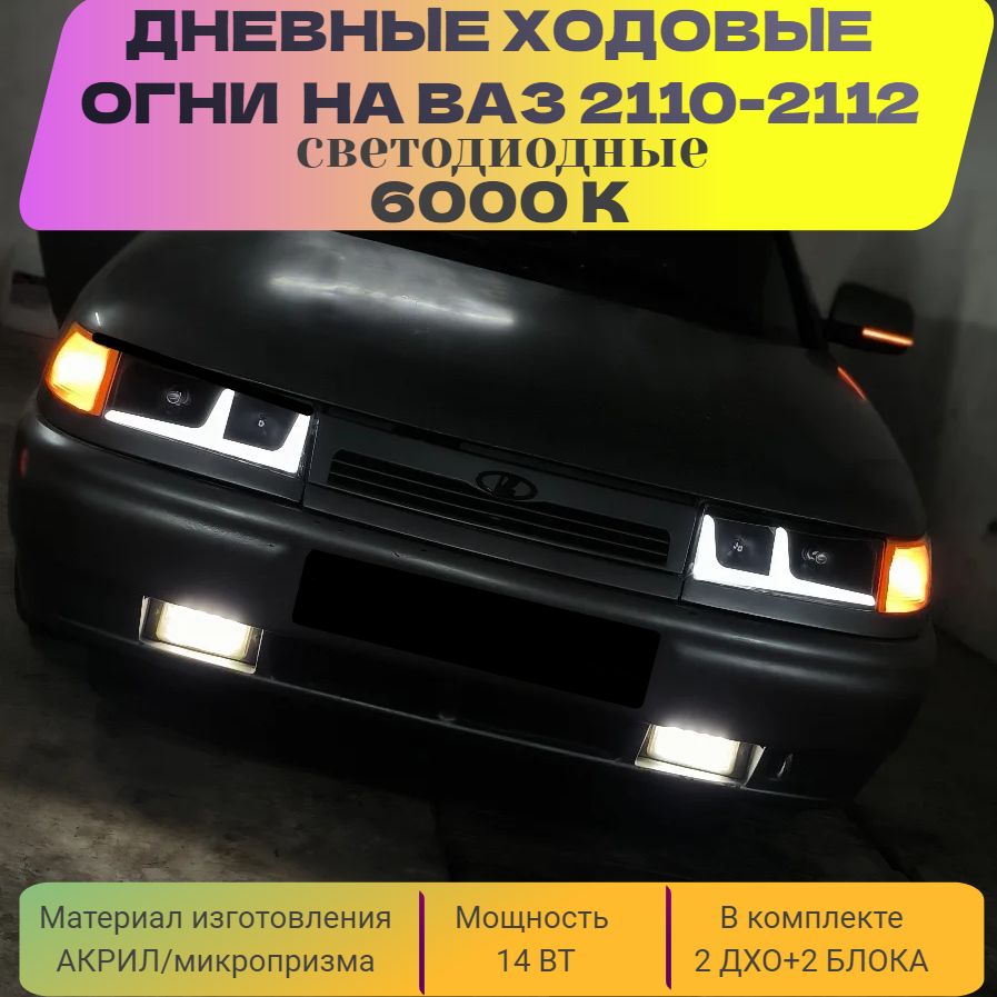 Купить штатные дневные ходовые огни ВАЗ в ПТФ DLed DRL S-Flux 2x2w в Москве